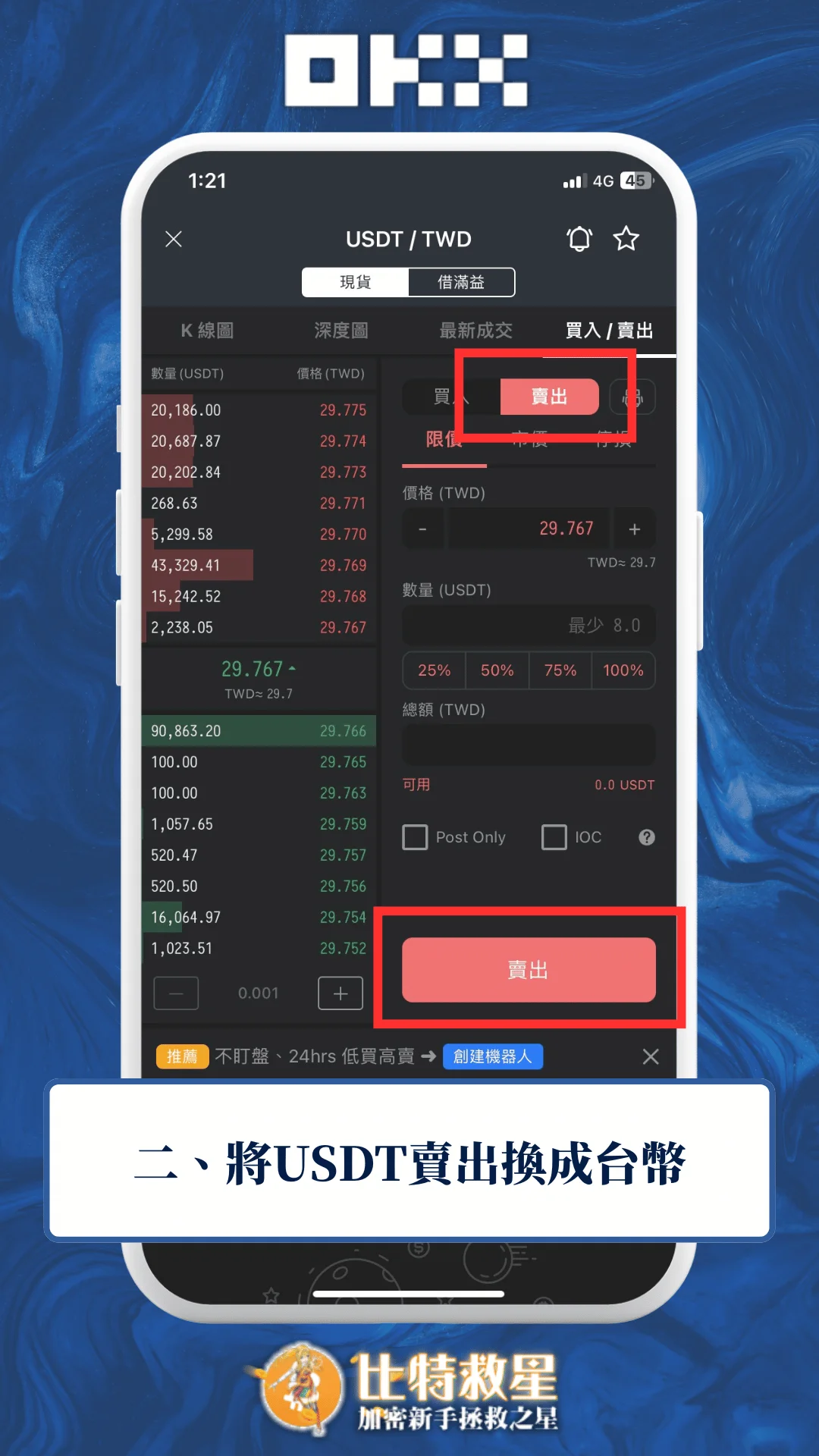 二、將USDT賣出換成台幣