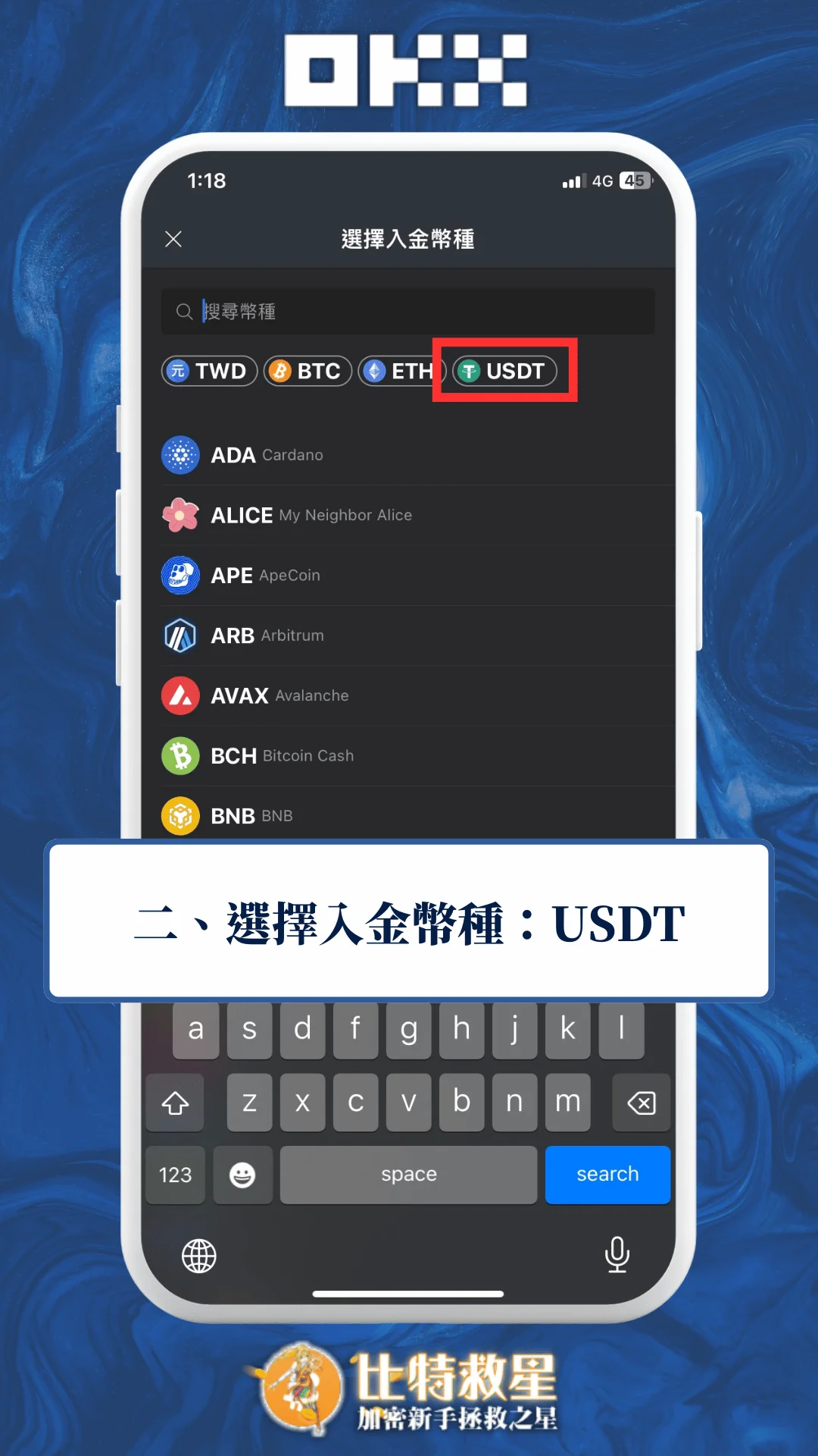 二、選擇入金幣種：USDT