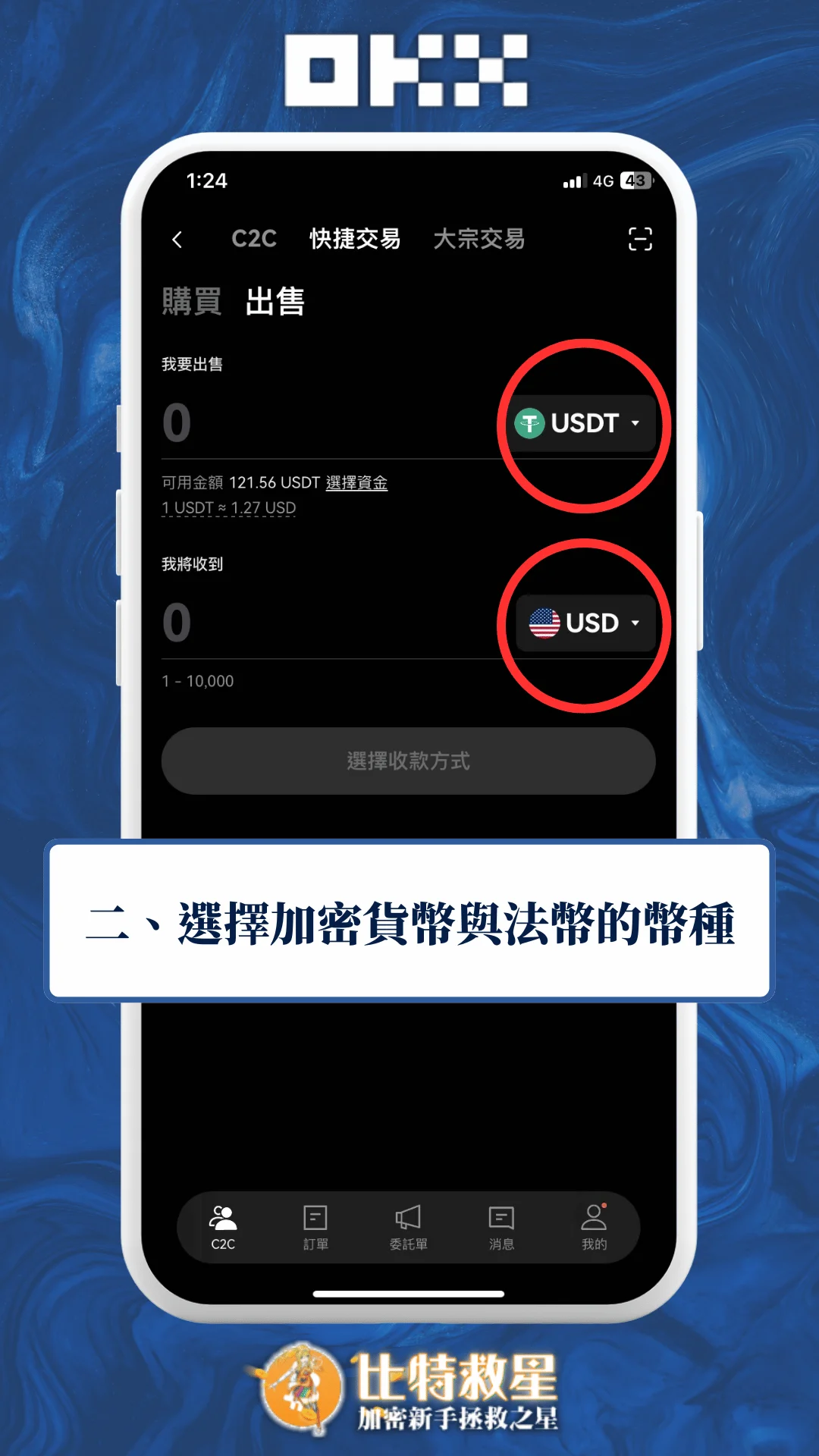 二、選擇加密貨幣與法幣的幣種