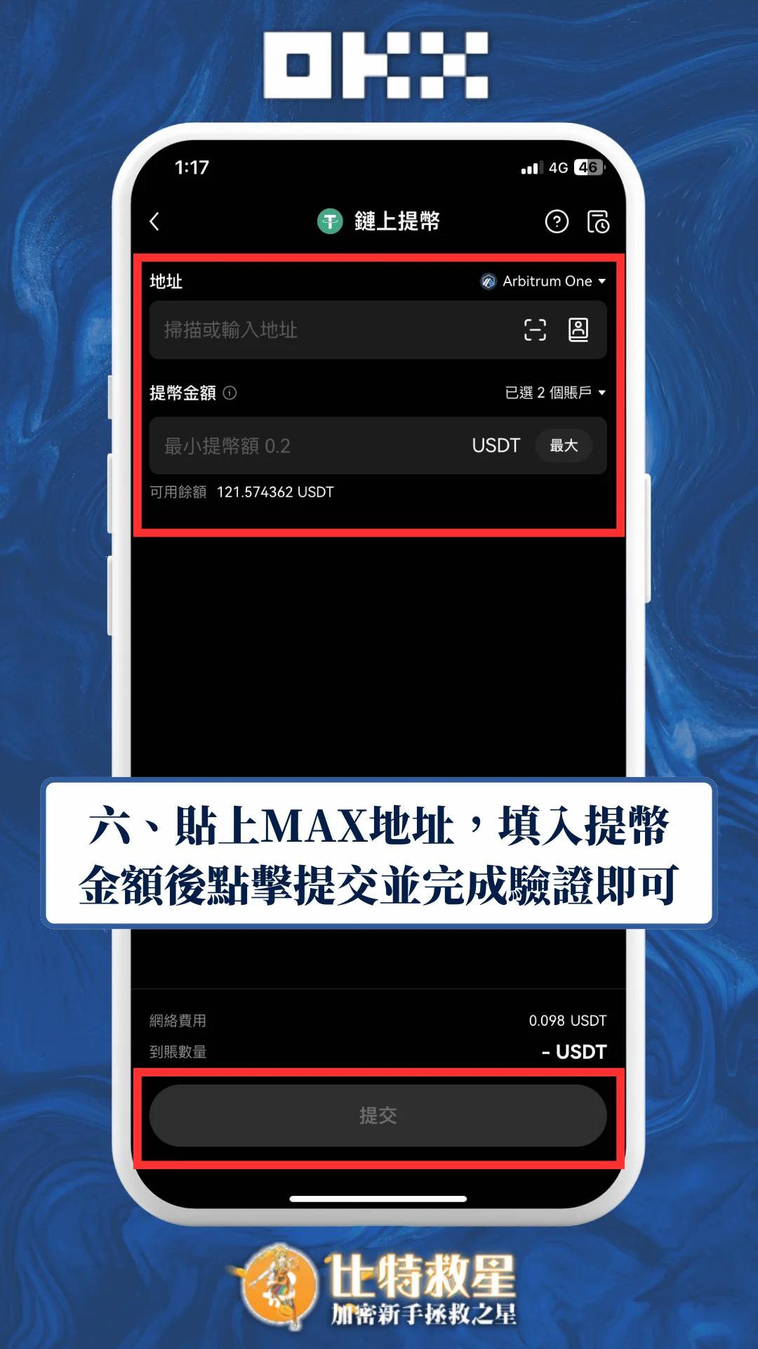 六、貼上MAX地址，填入提幣金額後點擊提交並完成驗證即可