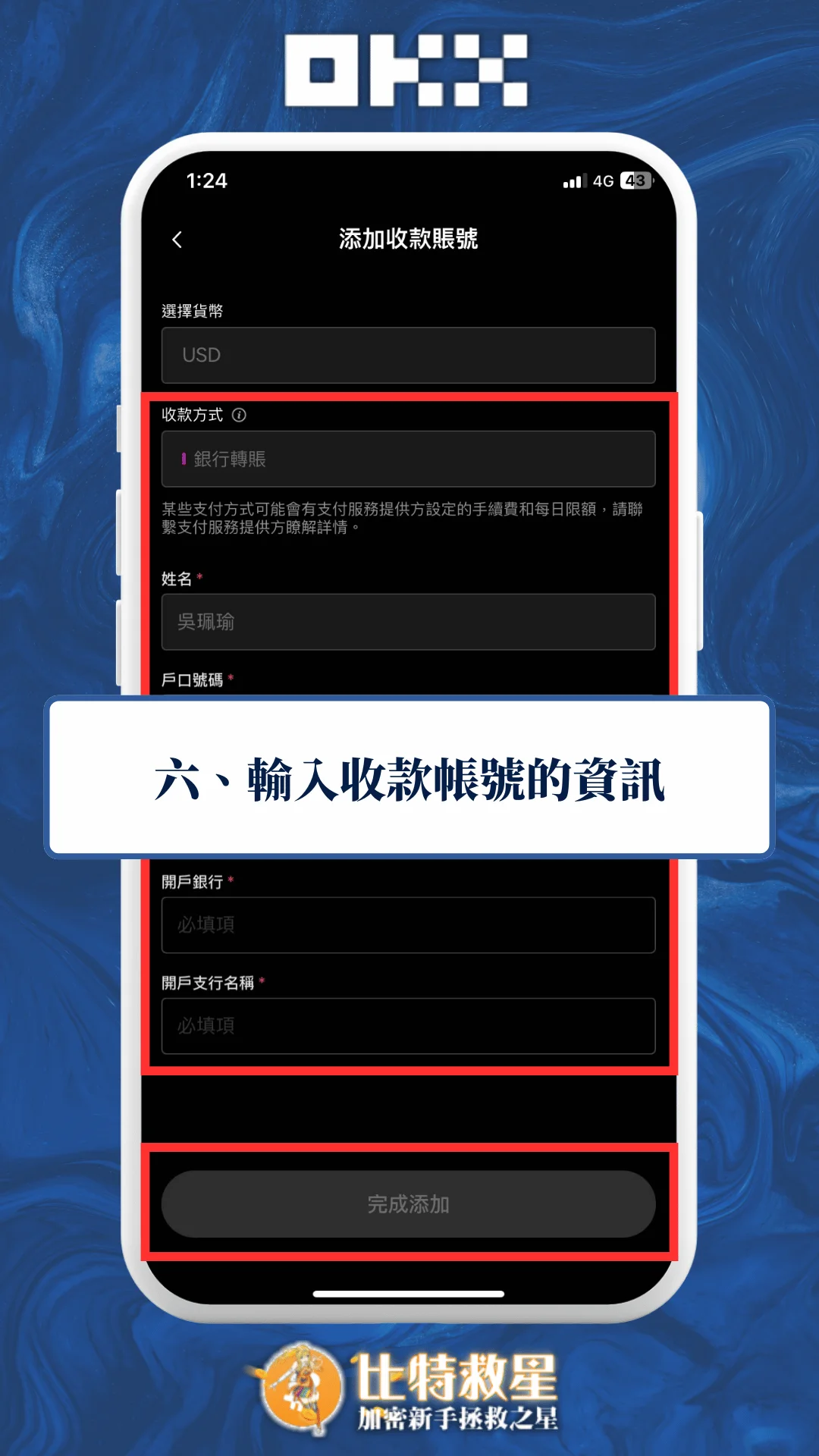 六、輸入收款帳號的資訊