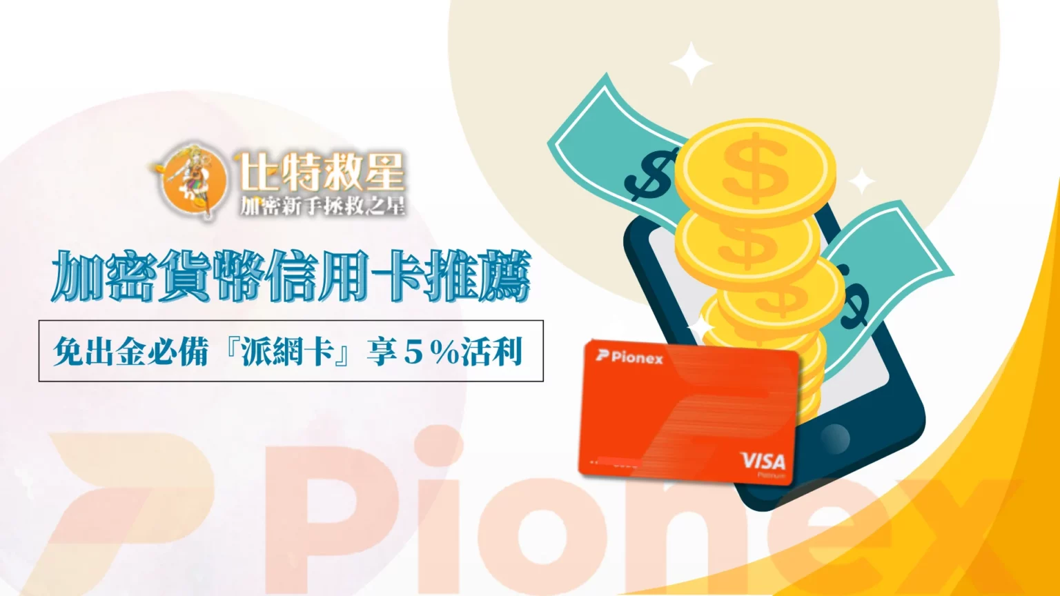 加密貨幣簽帳卡必備推薦:Pionex派網卡免出金+5%活存利息 pionex_card