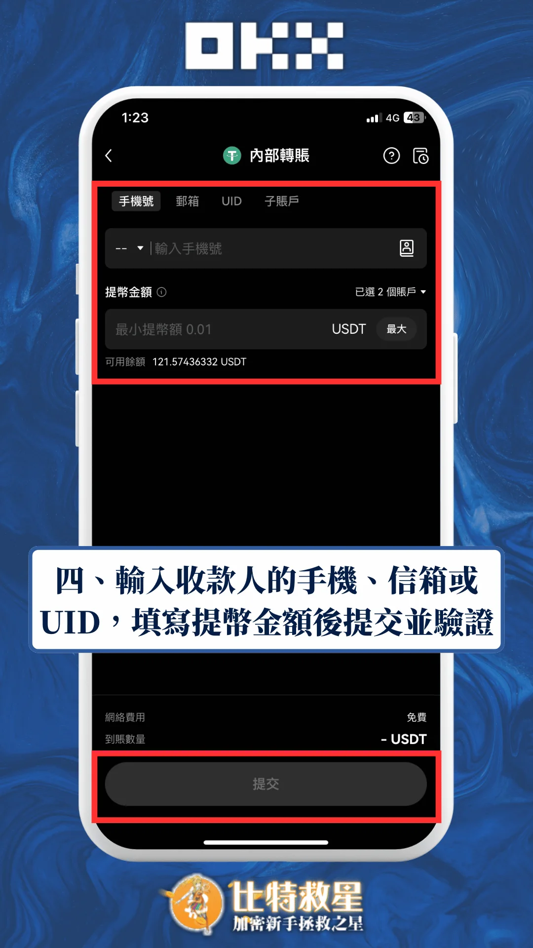 四、輸入收款人的手機、信箱或UID，填寫提幣金額後提交並驗證
