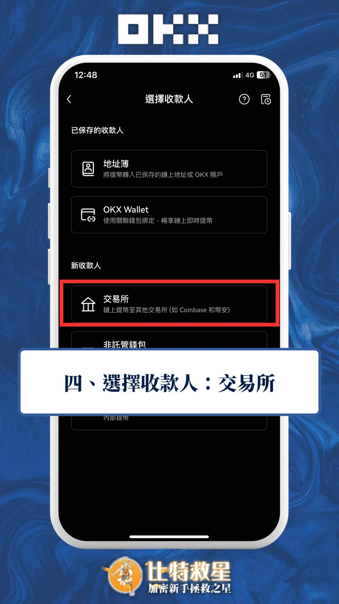 四、選擇收款人：交易所