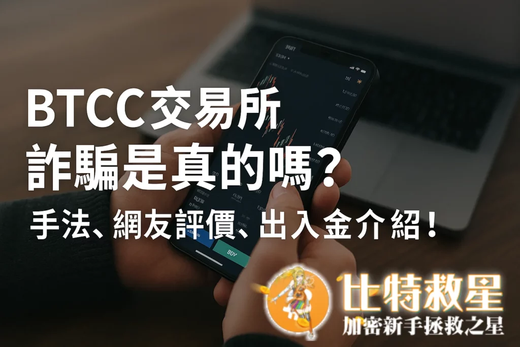 BTCC交易所詐騙是真的嗎?手法、評價、註冊出入金介紹! BTCC交易所詐騙