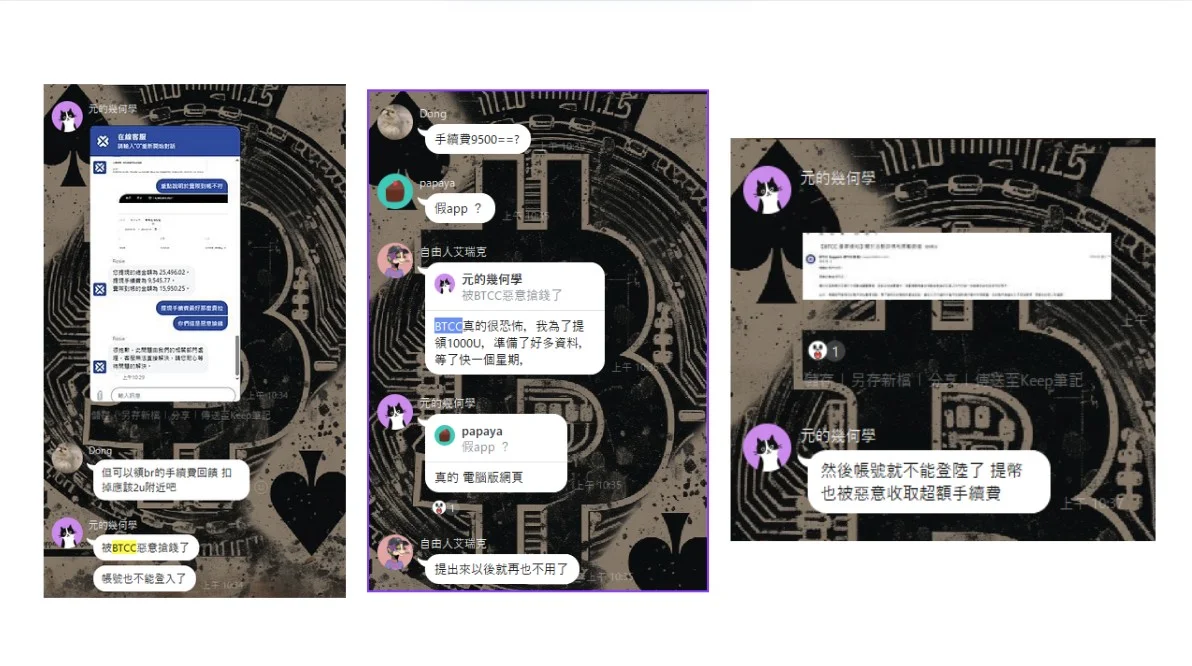 網友控訴BTCC交易所詐騙