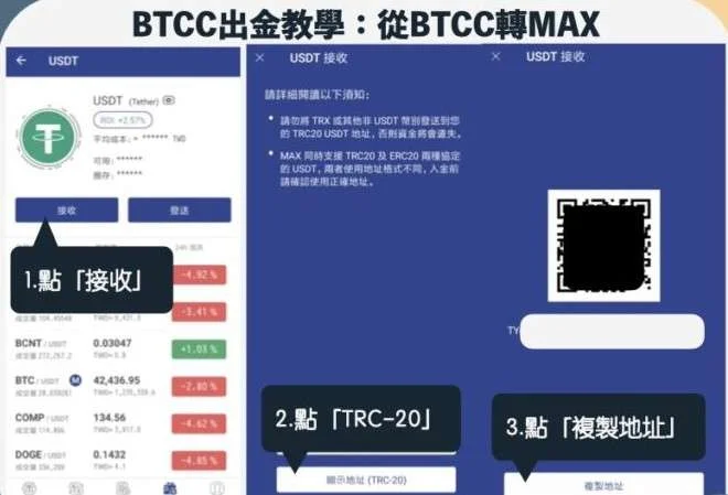 BTCC出金max教學