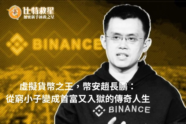 虛擬貨幣之王,幣安創辦人趙長鵬:從窮小子變成首富又入獄的傳奇人生 趙長鵬介紹