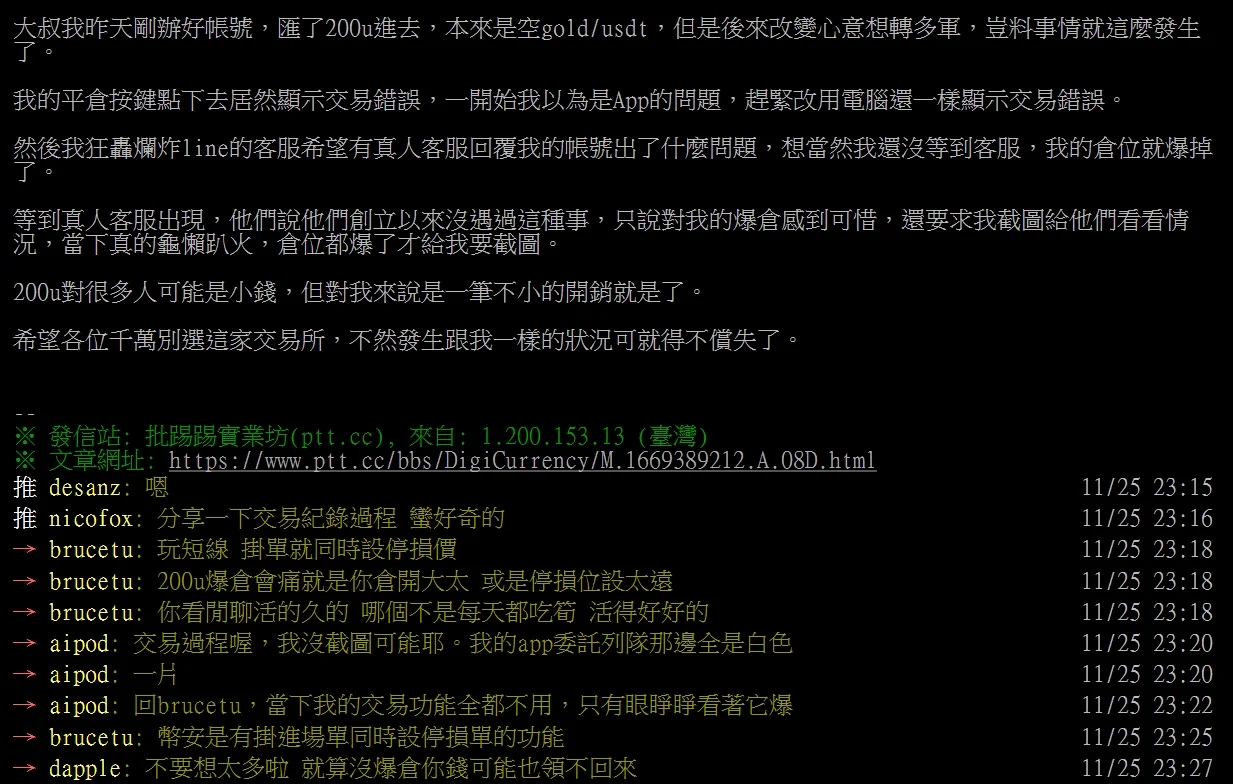 PTT網友說BCTT交易所詐騙