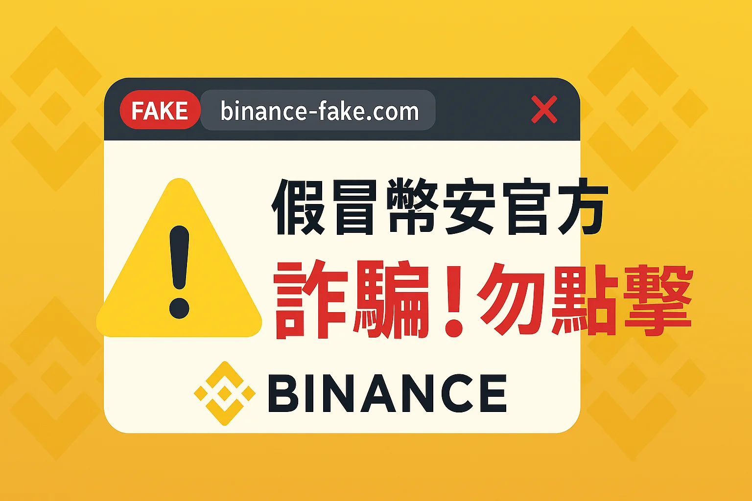 幣安詐騙手法全解析+官方最強查證工具介紹,一秒抓出釣魚仔 14 binance-fake-job