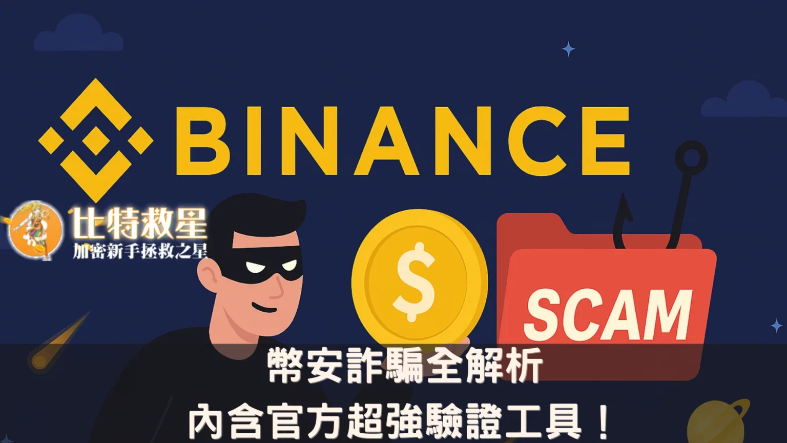 幣安詐騙手法全解析+官方最強查證工具介紹,一秒抓出釣魚仔 binance-fraud