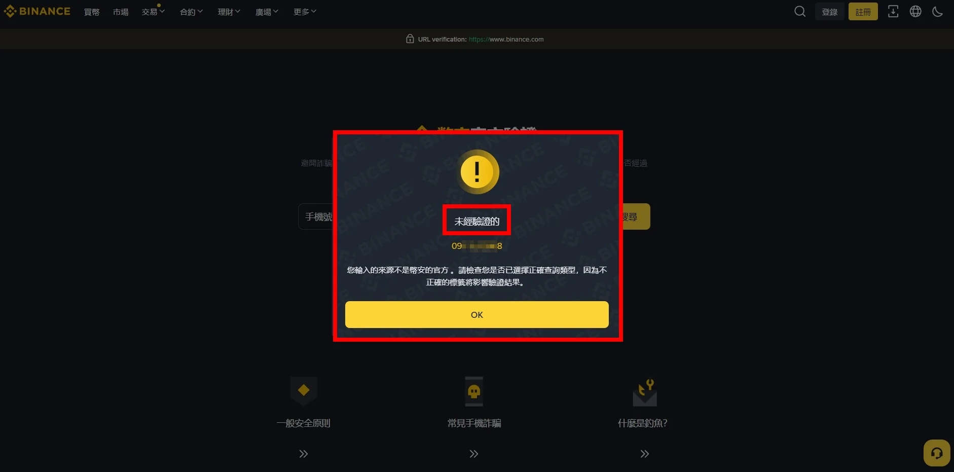 幣安詐騙手法全解析+官方最強查證工具介紹,一秒抓出釣魚仔 3 binance-fraud-verifi-step-2