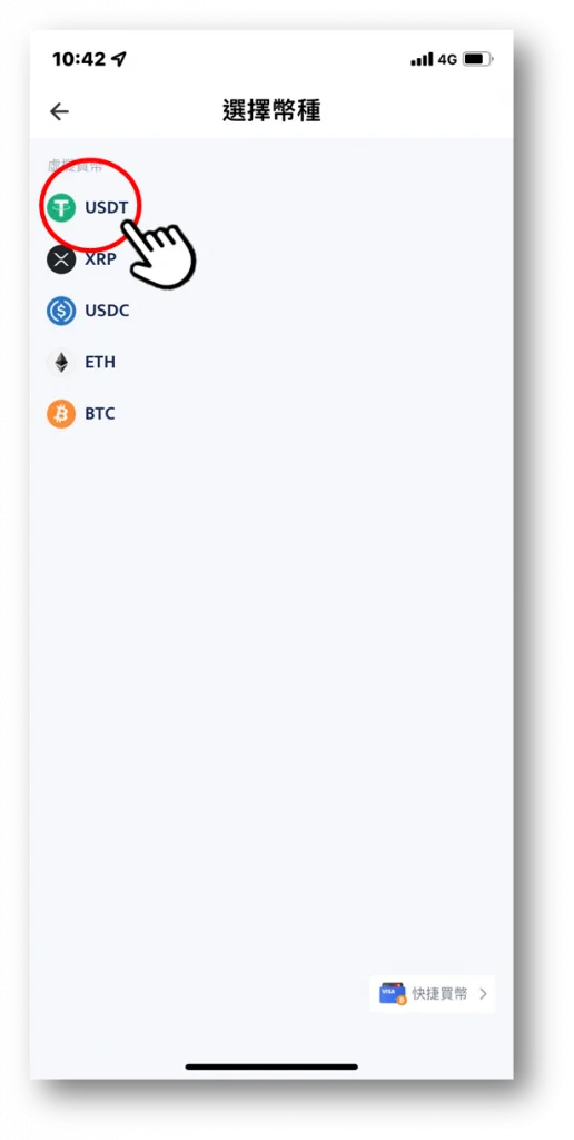 選擇幣種USDT