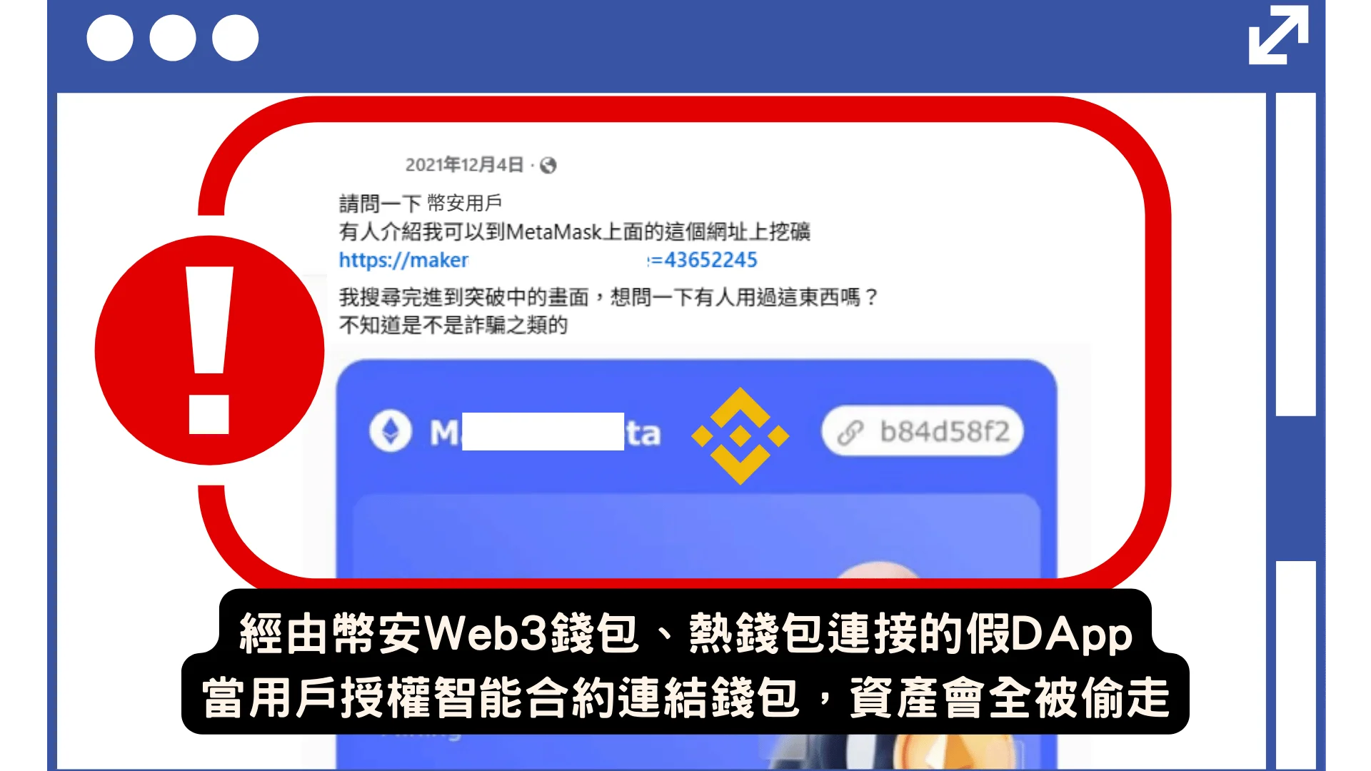 幣安詐騙手法全解析+官方最強查證工具介紹,一秒抓出釣魚仔 10 fake-dapp-mining