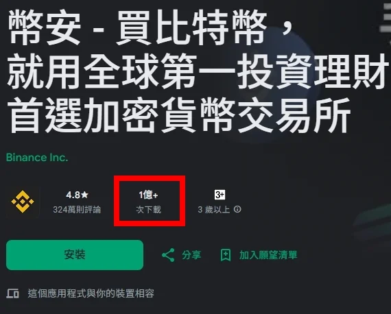幣安詐騙手法全解析+官方最強查證工具介紹,一秒抓出釣魚仔 8 playstore-binance-app