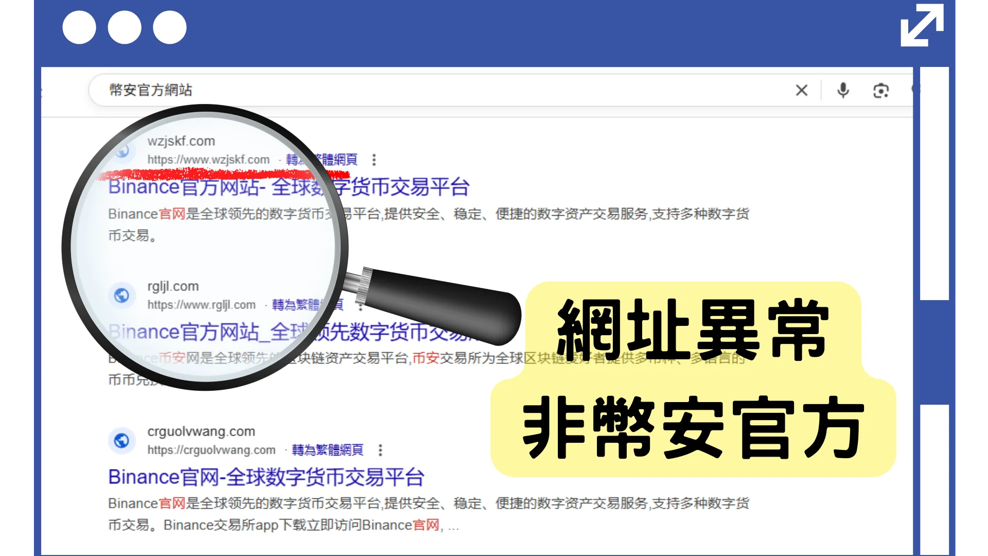 幣安詐騙手法全解析+官方最強查證工具介紹,一秒抓出釣魚仔 4 binance-website-fraud