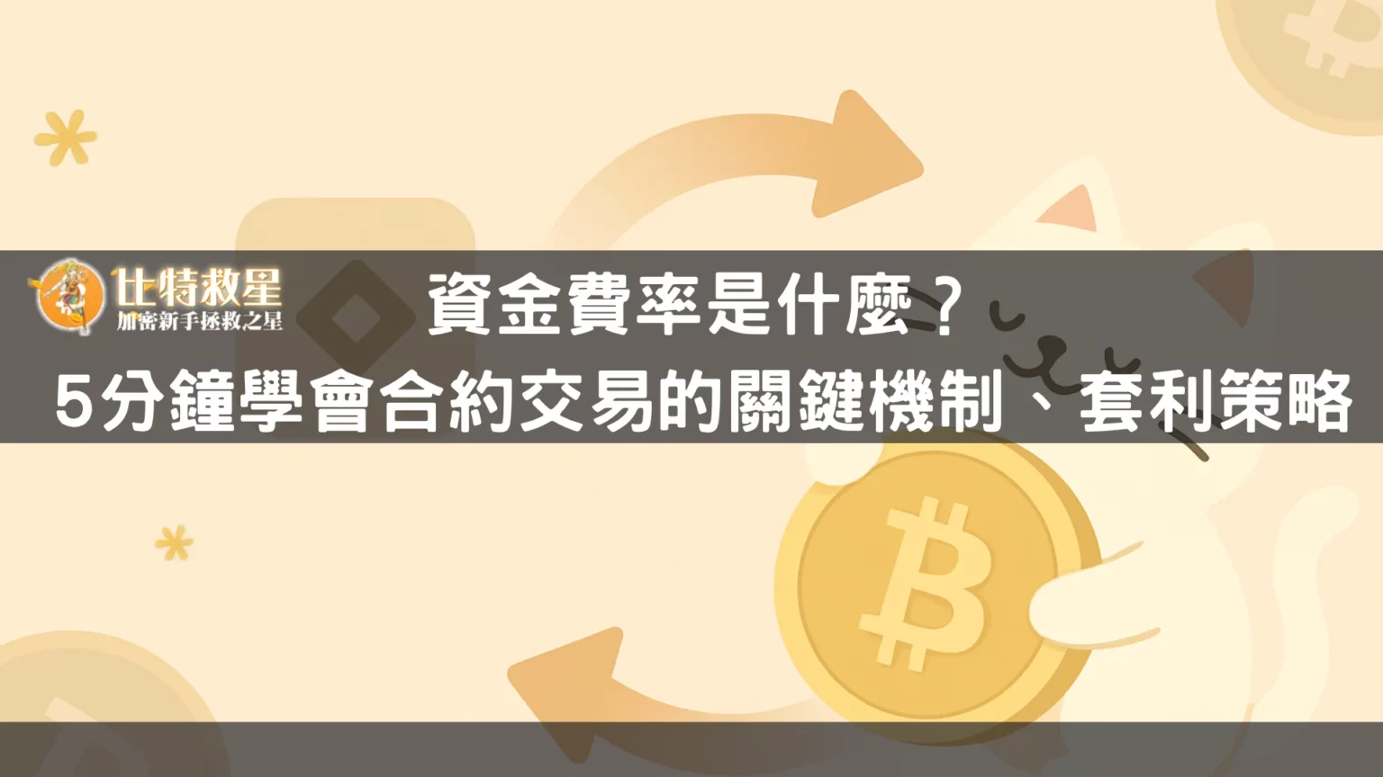 資金費率是什麼?5分鐘學會合約交易的關鍵機制、套利策略 whats-fundingfee