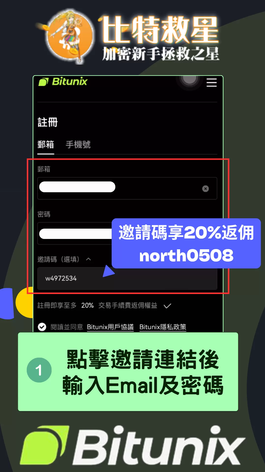 Bitunix註冊步驟1：點擊邀請連結後輸入Email及密碼