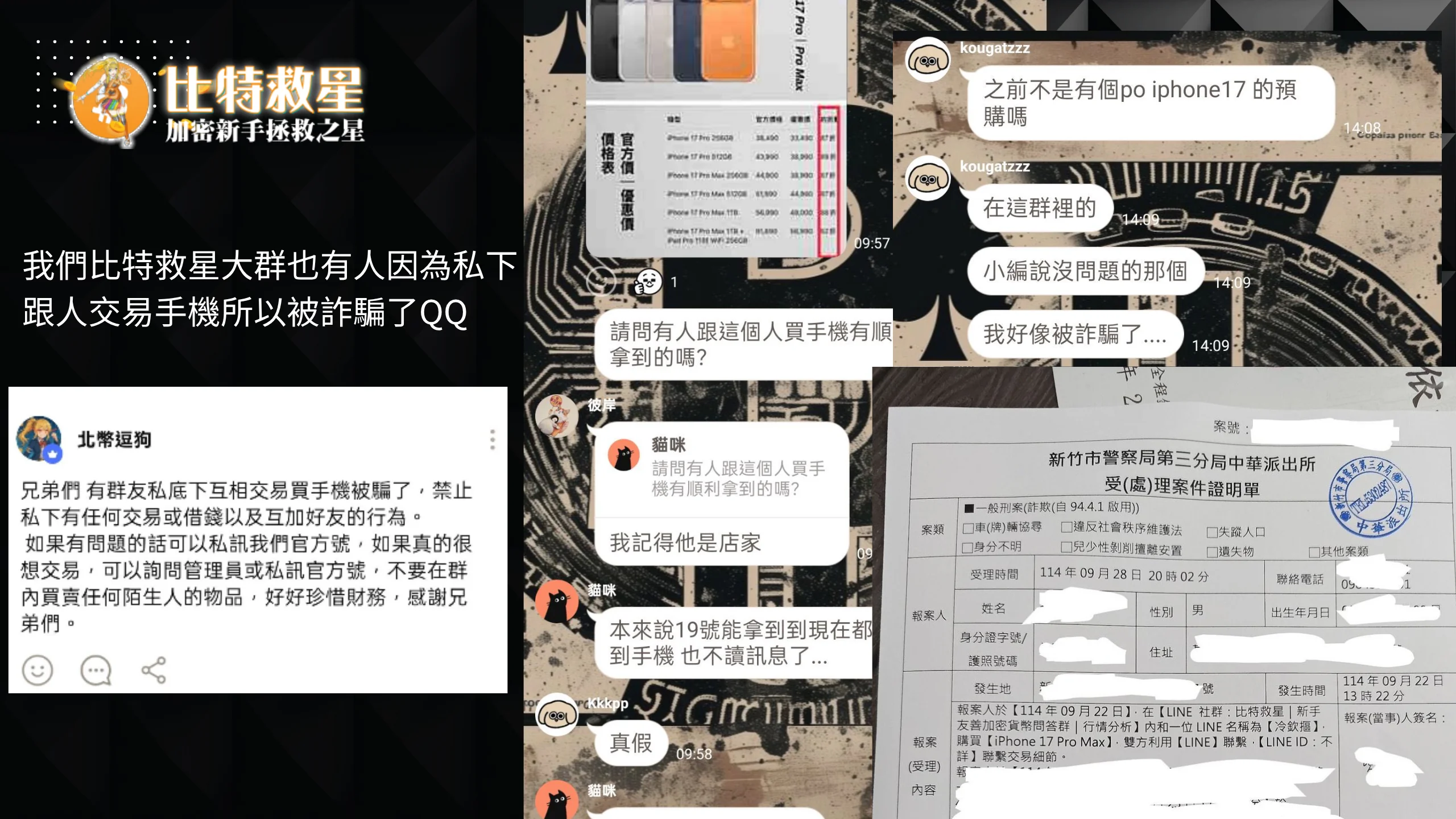 群內手機交易詐騙