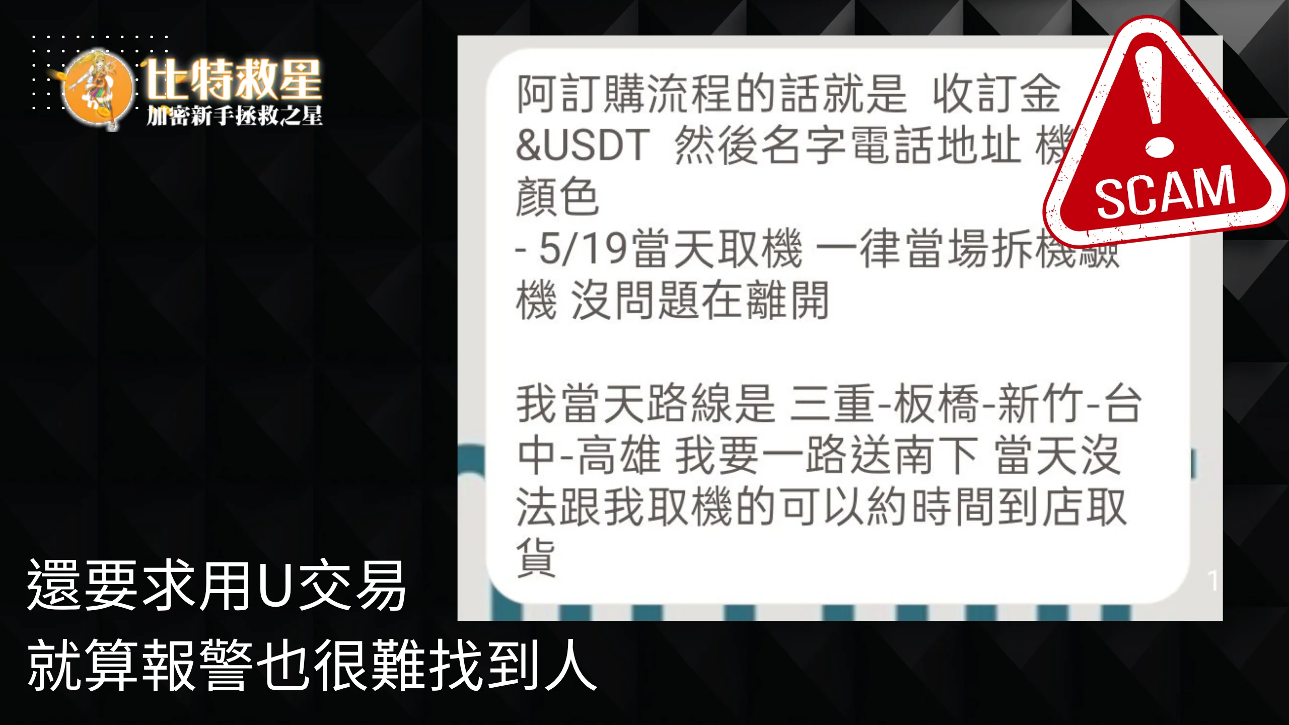 騙子收取USDT，警方難以追蹤
