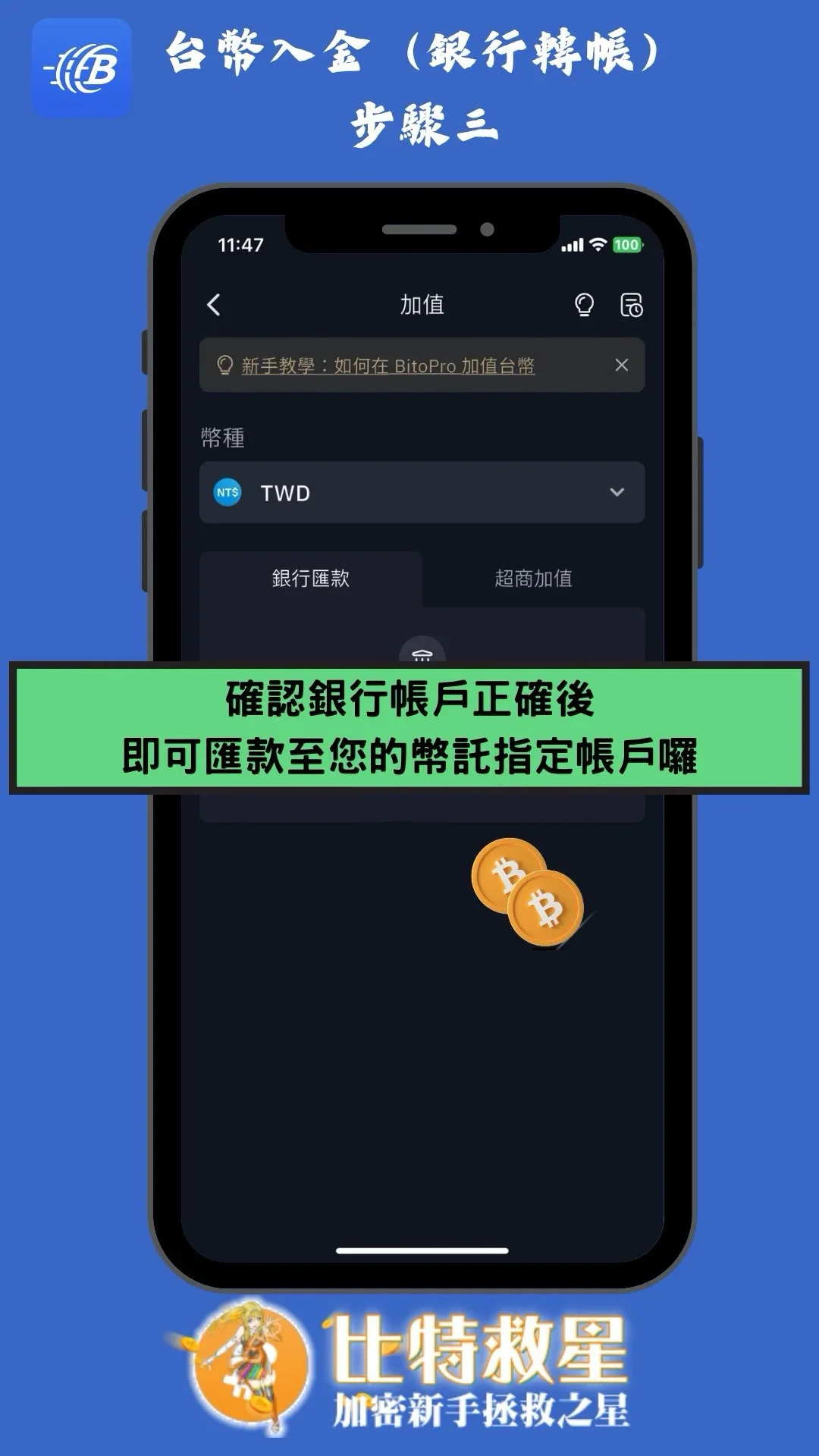 幣託-台幣入金步驟3