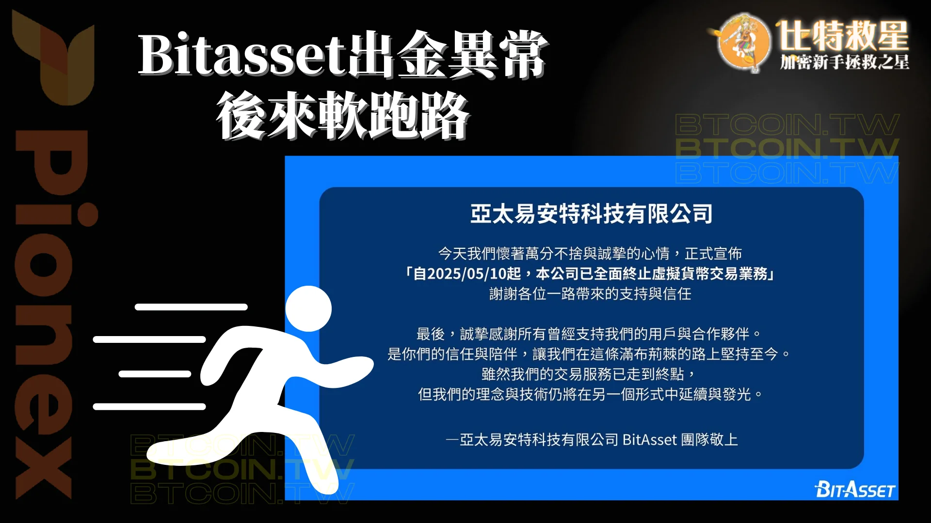 Bitasset出金異常 ，後來軟跑路