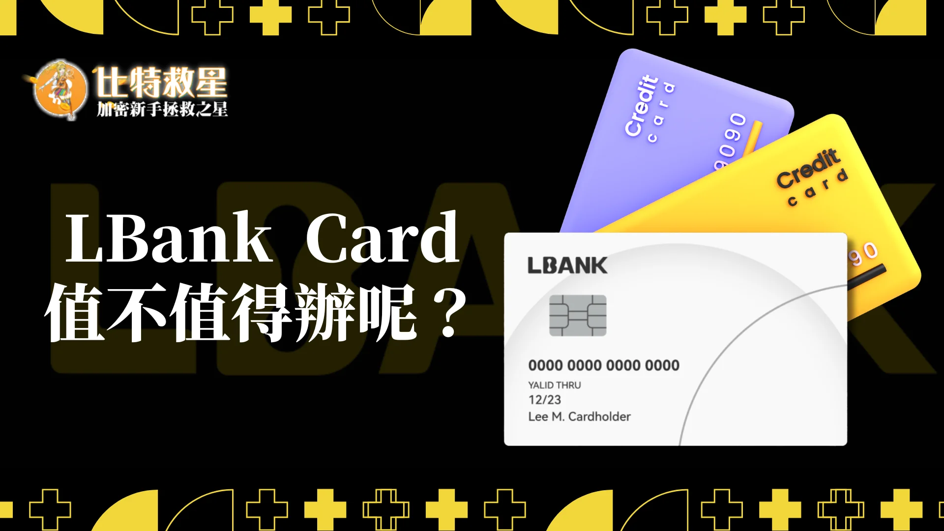 Lbank CARD值得辦嗎