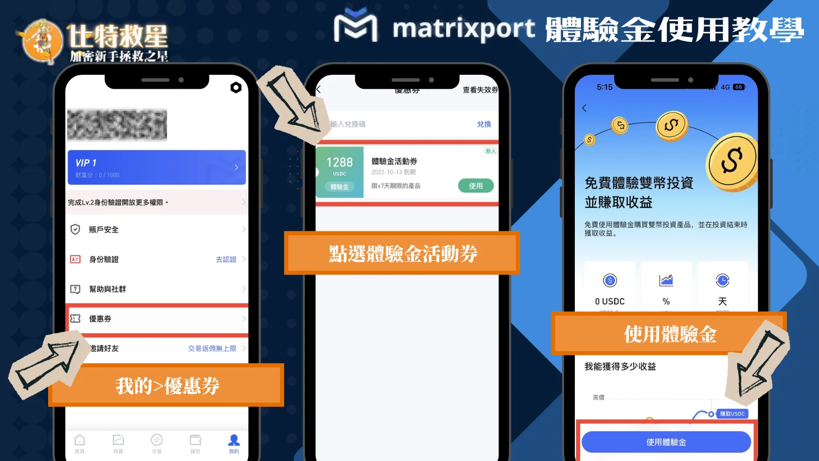 Matrixport體驗金怎麼用？