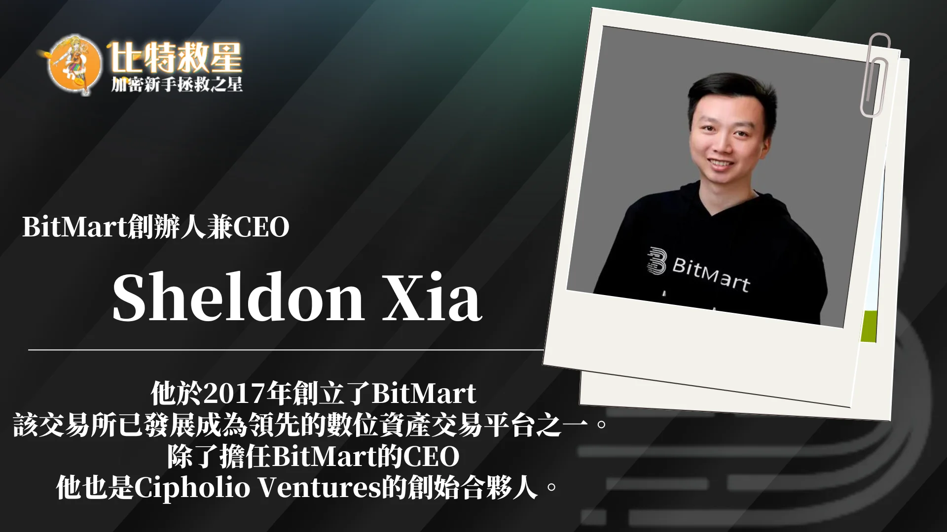 BitMart的創辦人Sheldon Xia