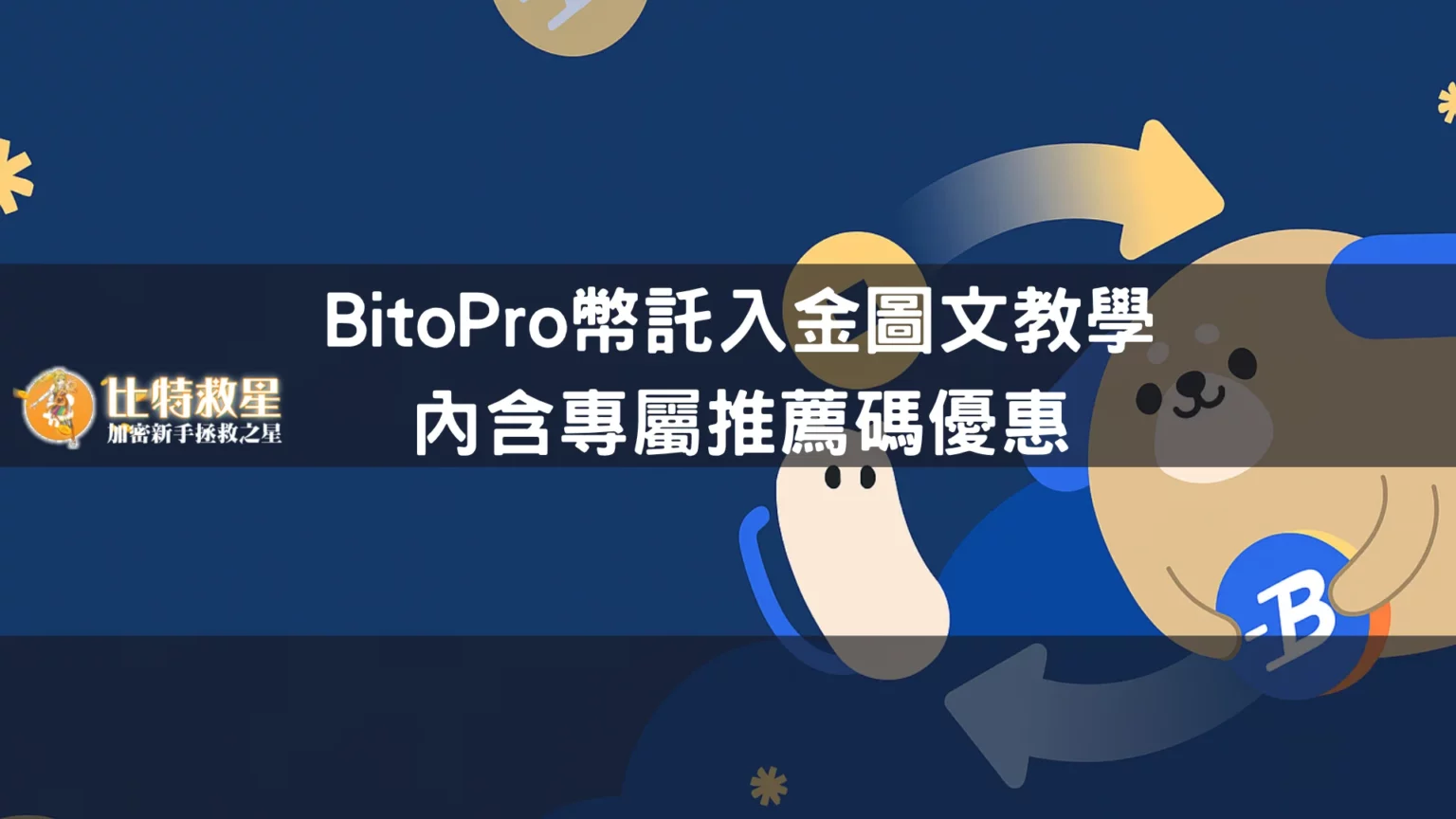 【2025最新】BitoPro幣託入金圖文教學,內含專屬推薦碼優惠 bitopro-register