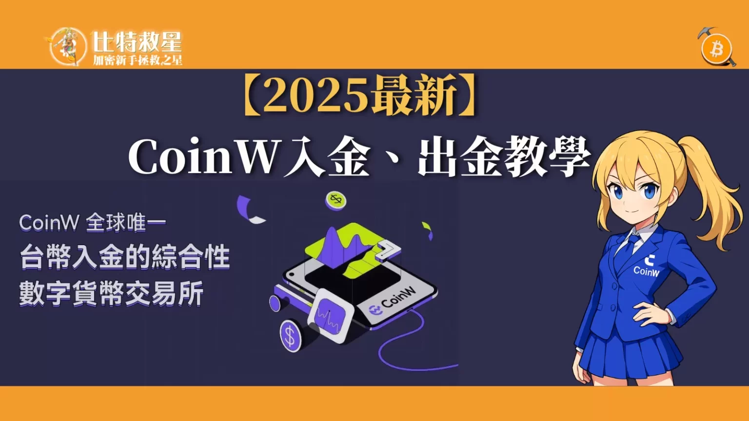 coinw-deposit-withdraw-cover