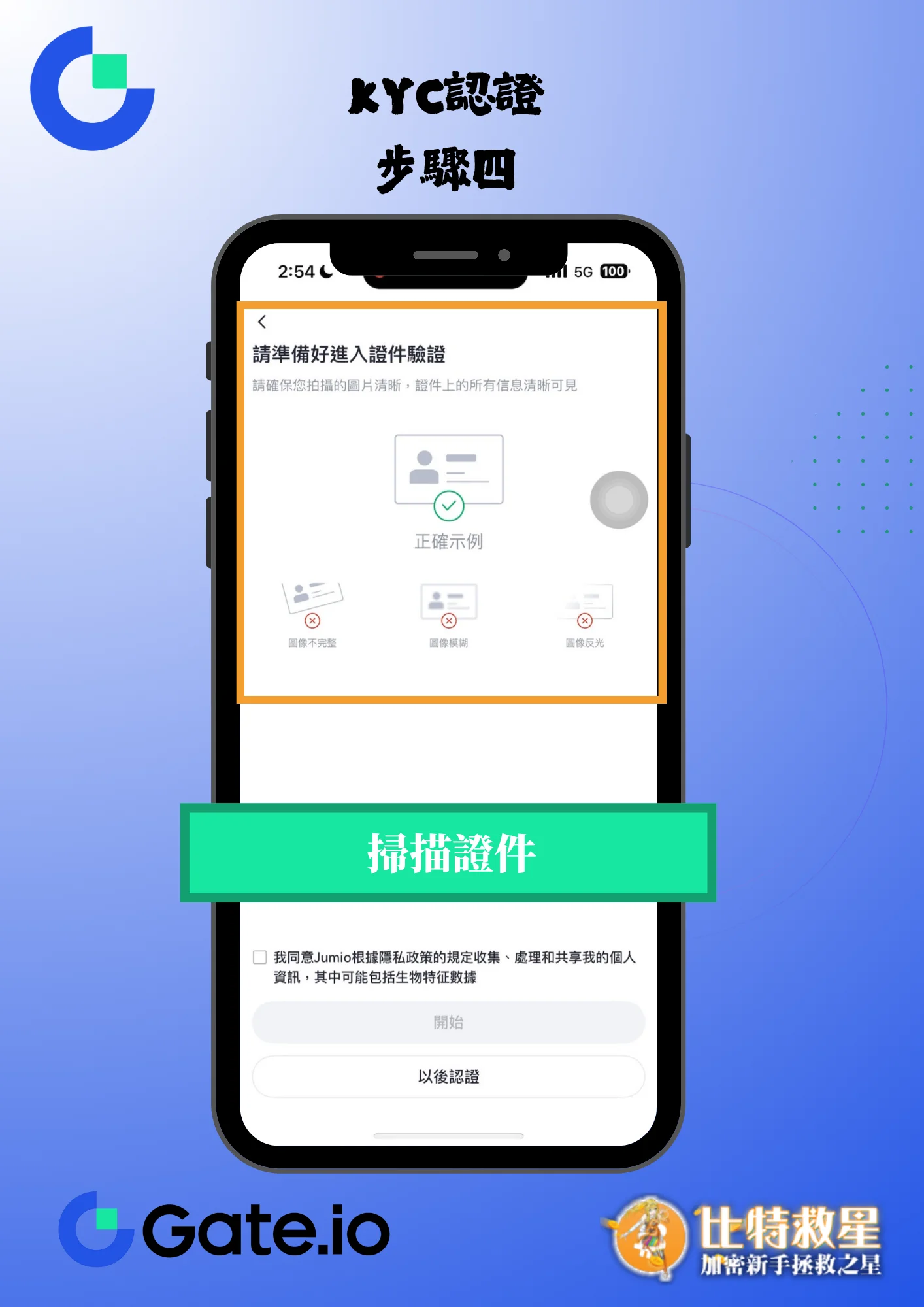 身分驗證步驟六-掃描證件