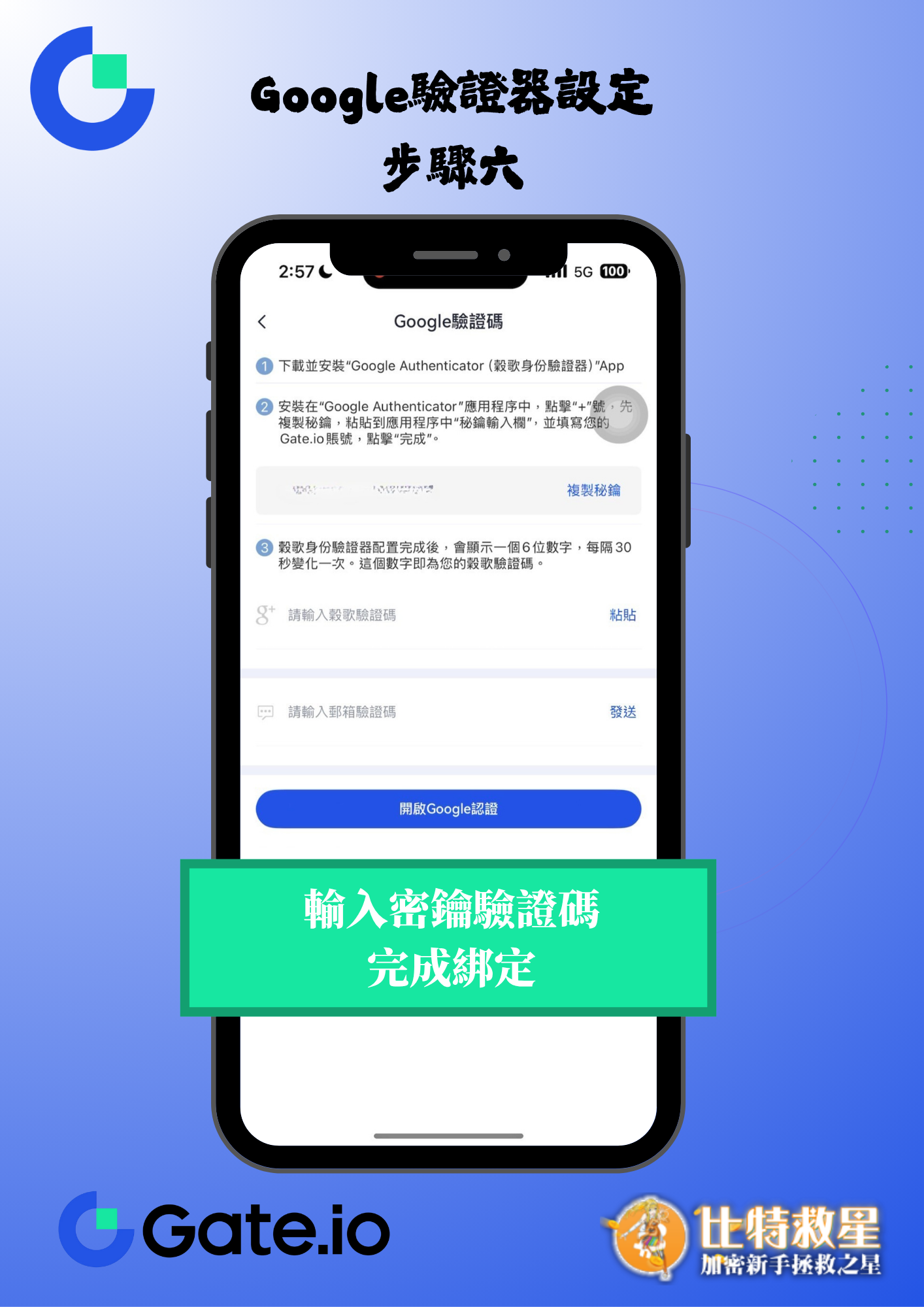 谷歌驗證步驟五-輸入密鑰驗證碼