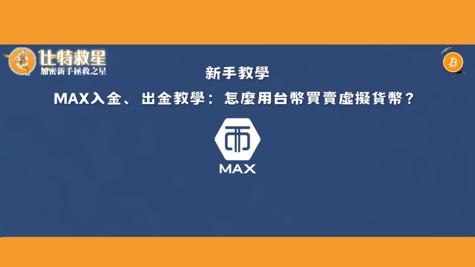 max-deopsit-withdraw