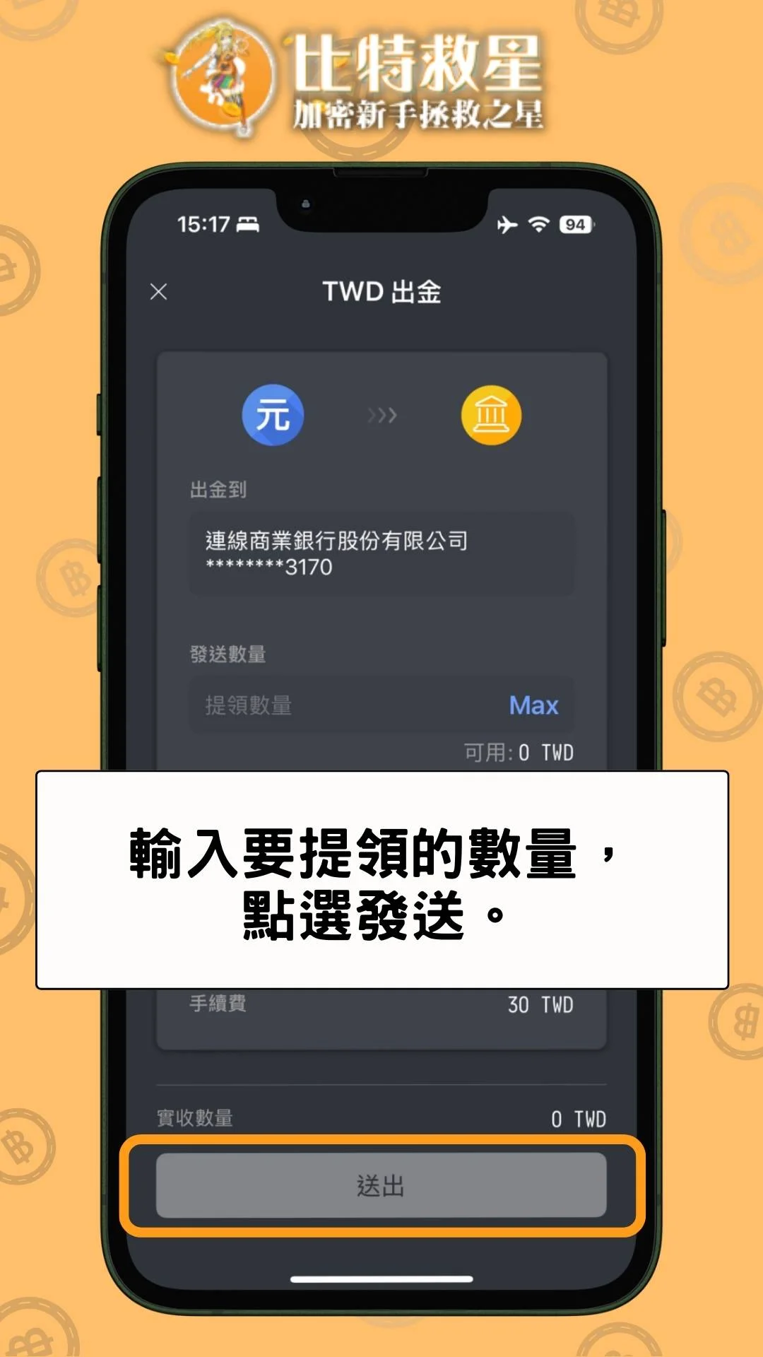 max-withdraw-twd-step3