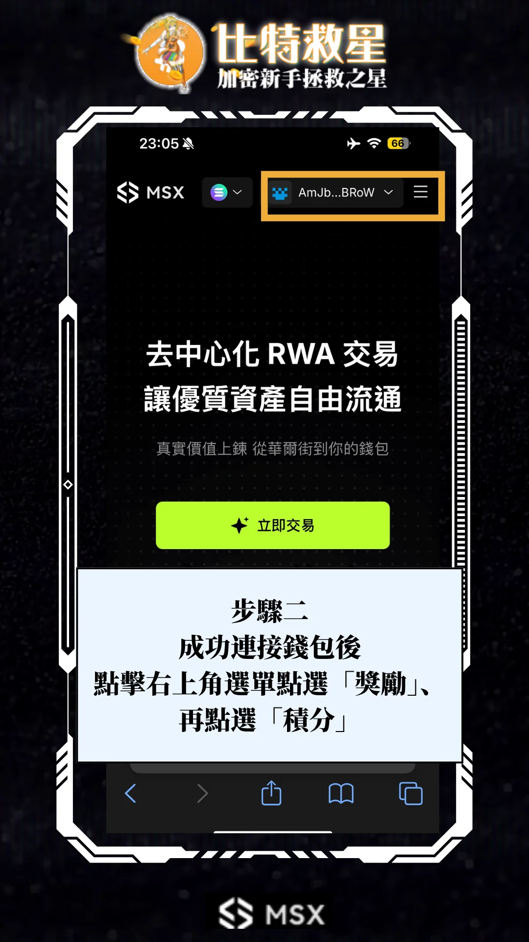 msx-connet-wallet-step2