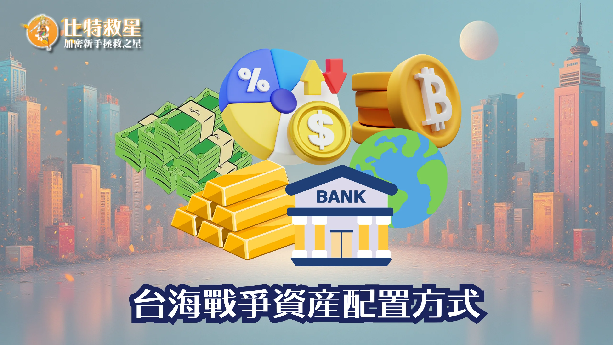 戰爭時什麼最保值?資產該如何安排?5個資產配置的方式! 2 台海戰爭時的資產配置