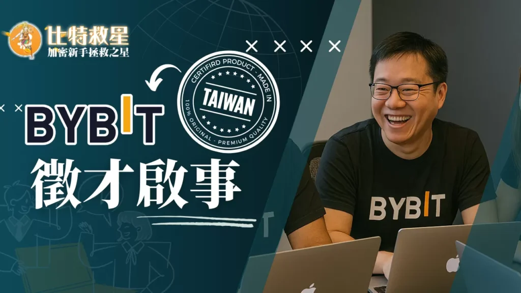 Bybit台灣徵才
