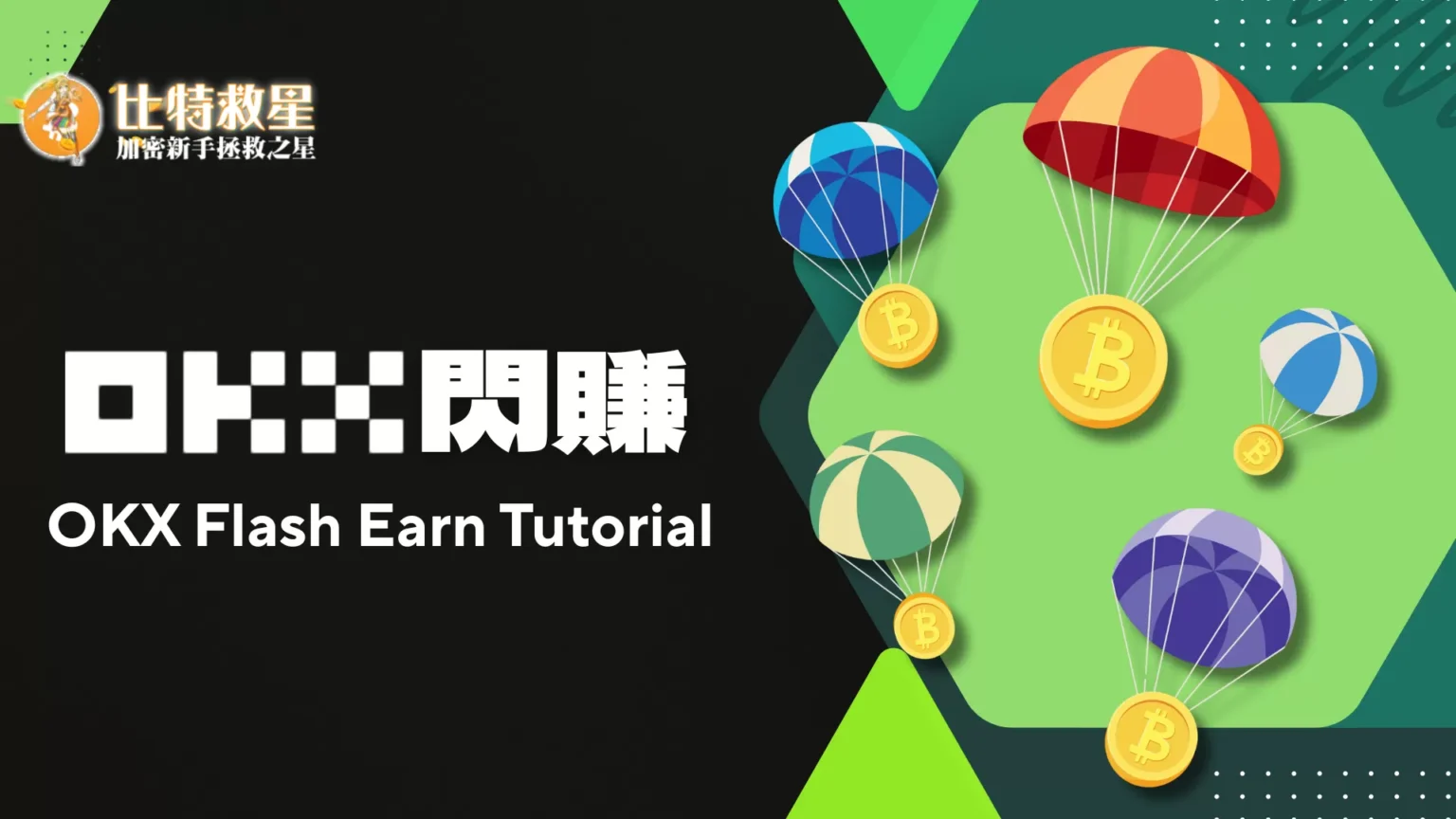 OKX閃賺怎麼賺?圖解教學快速學會用閒置資產賺空投新幣! OKX FLASH EARN