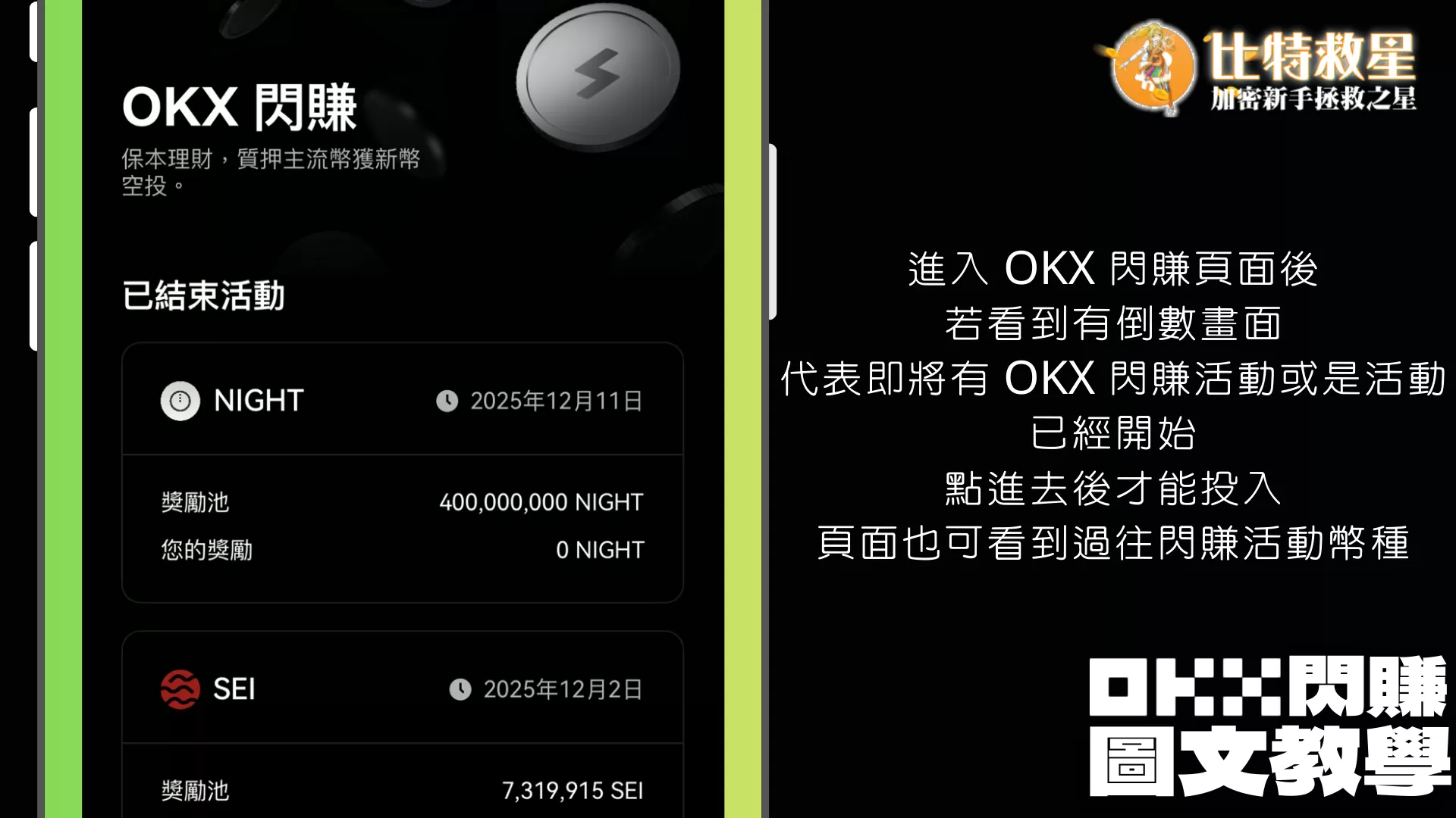 OKX閃賺怎麼賺?圖解教學快速學會用閒置資產賺空投新幣! 2 OKX 閃賺頁面
