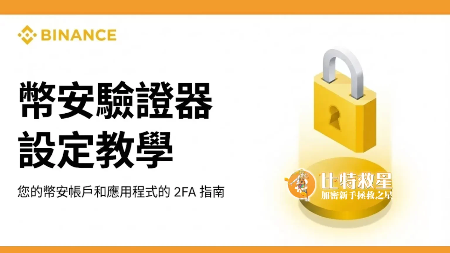 幣安驗證器設定教學,教你啟用阻擋駭客的第二道防護! binance-authenticator-tutorial