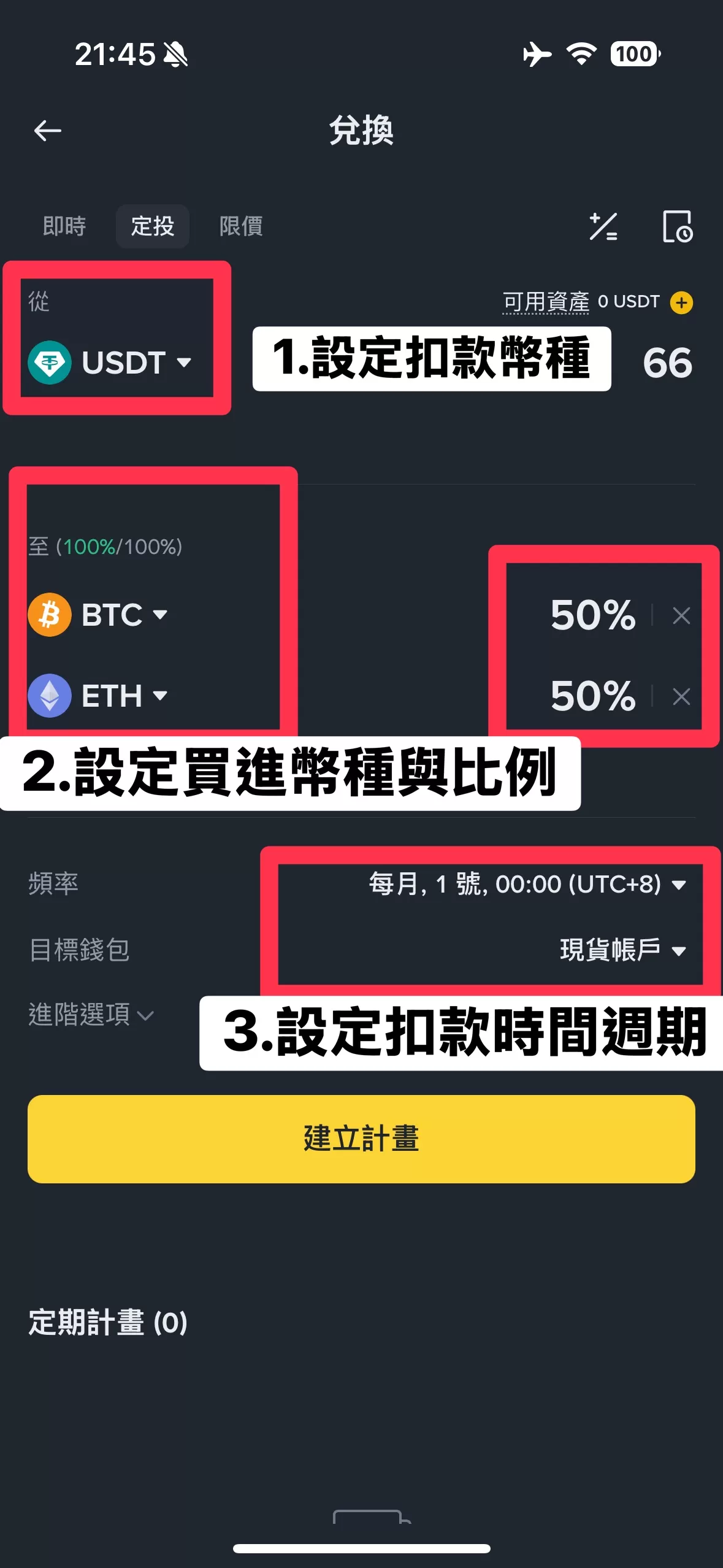 DCA是什麼?對抗市場波動的最佳策略!優缺點、定投設定教學 9 binance-dca-step3