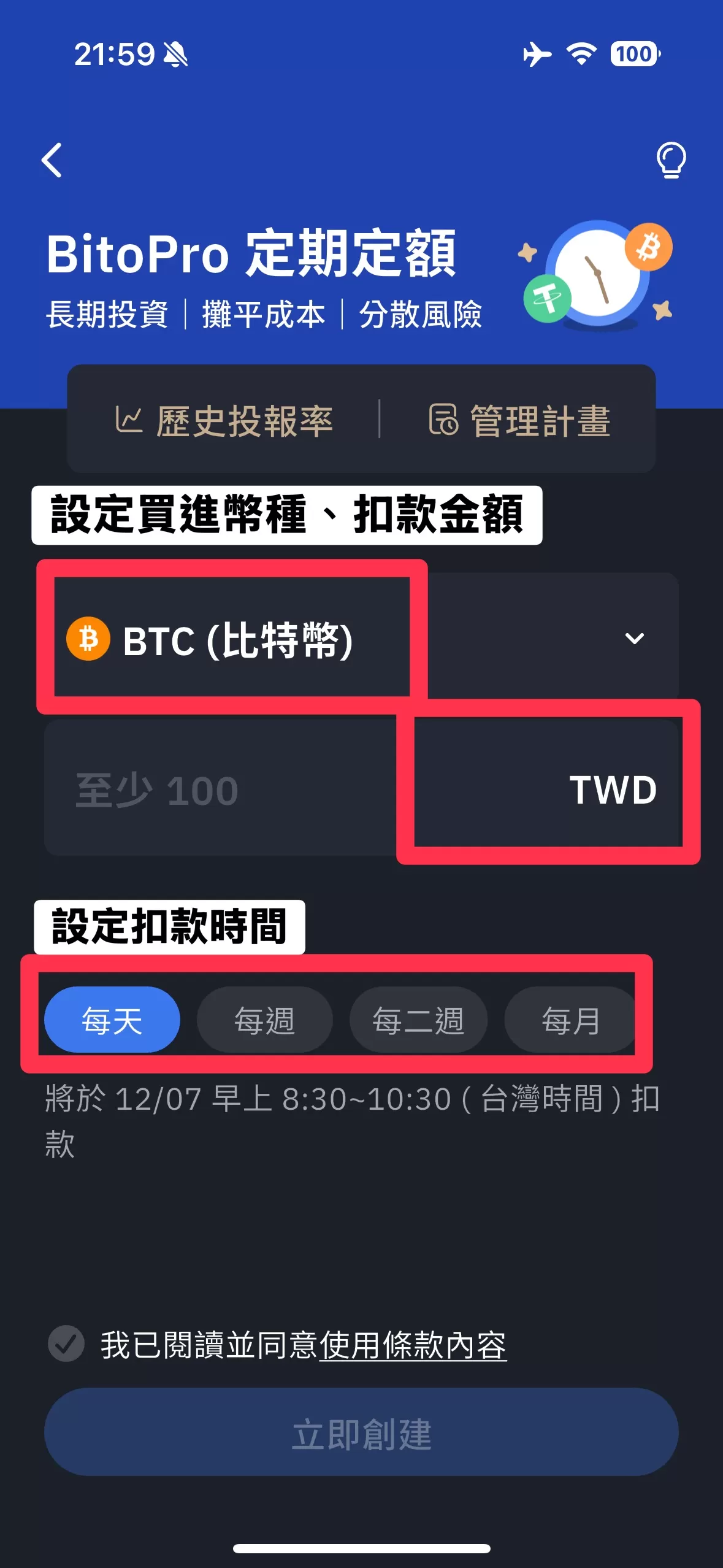 DCA是什麼?對抗市場波動的最佳策略!優缺點、定投設定教學 5 bitopro-dca-step2