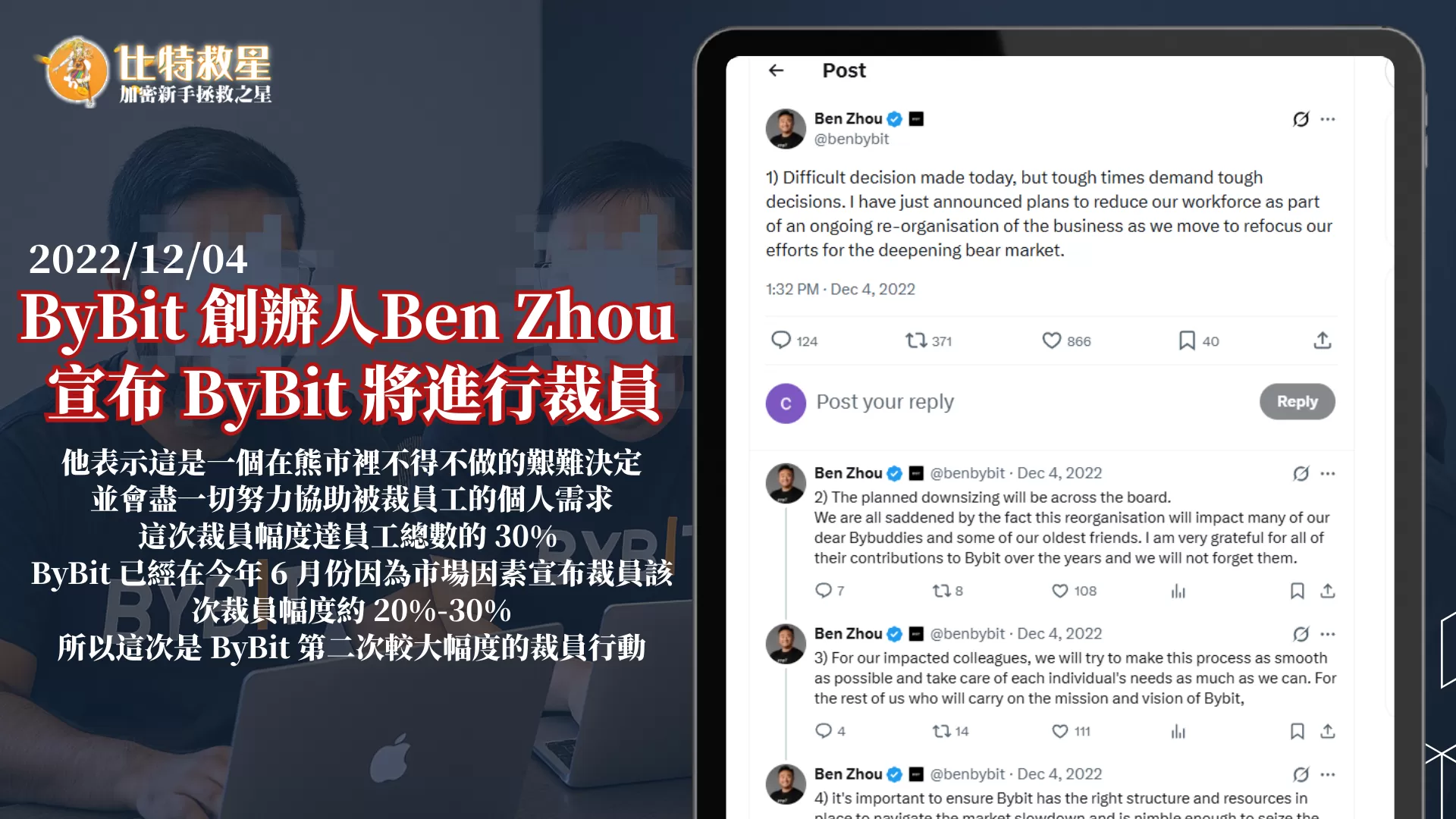 ByBit 創辦人Ben Zhou 
宣布 ByBit 將進行裁員