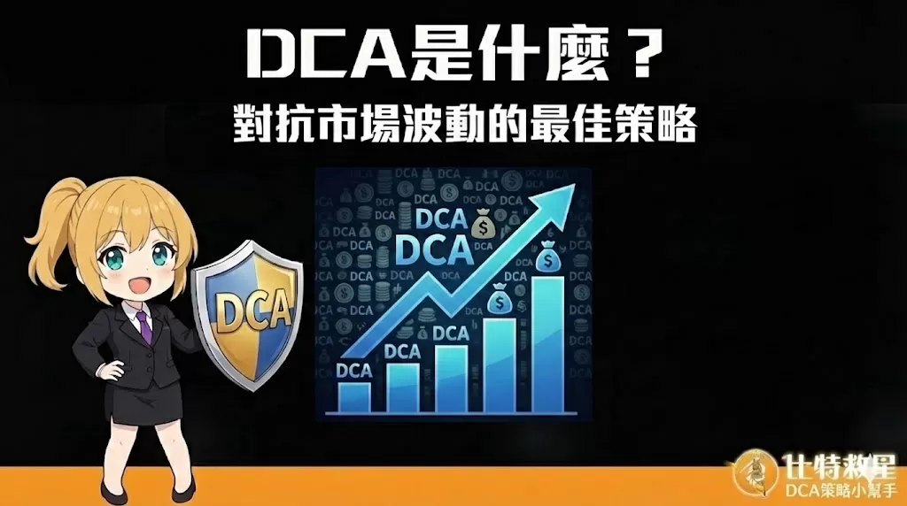 DCA是什麼?對抗市場波動的最佳策略!優缺點、定投設定教學 dollar-cost-avaraging-dca