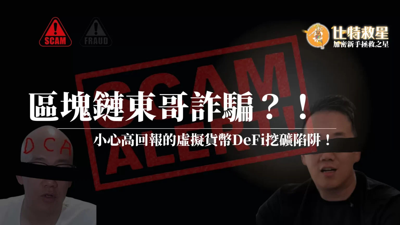 區塊鏈東哥詐騙?小心高回報的虛擬貨幣DeFi挖礦陷阱! pinkeybhai9252-scam