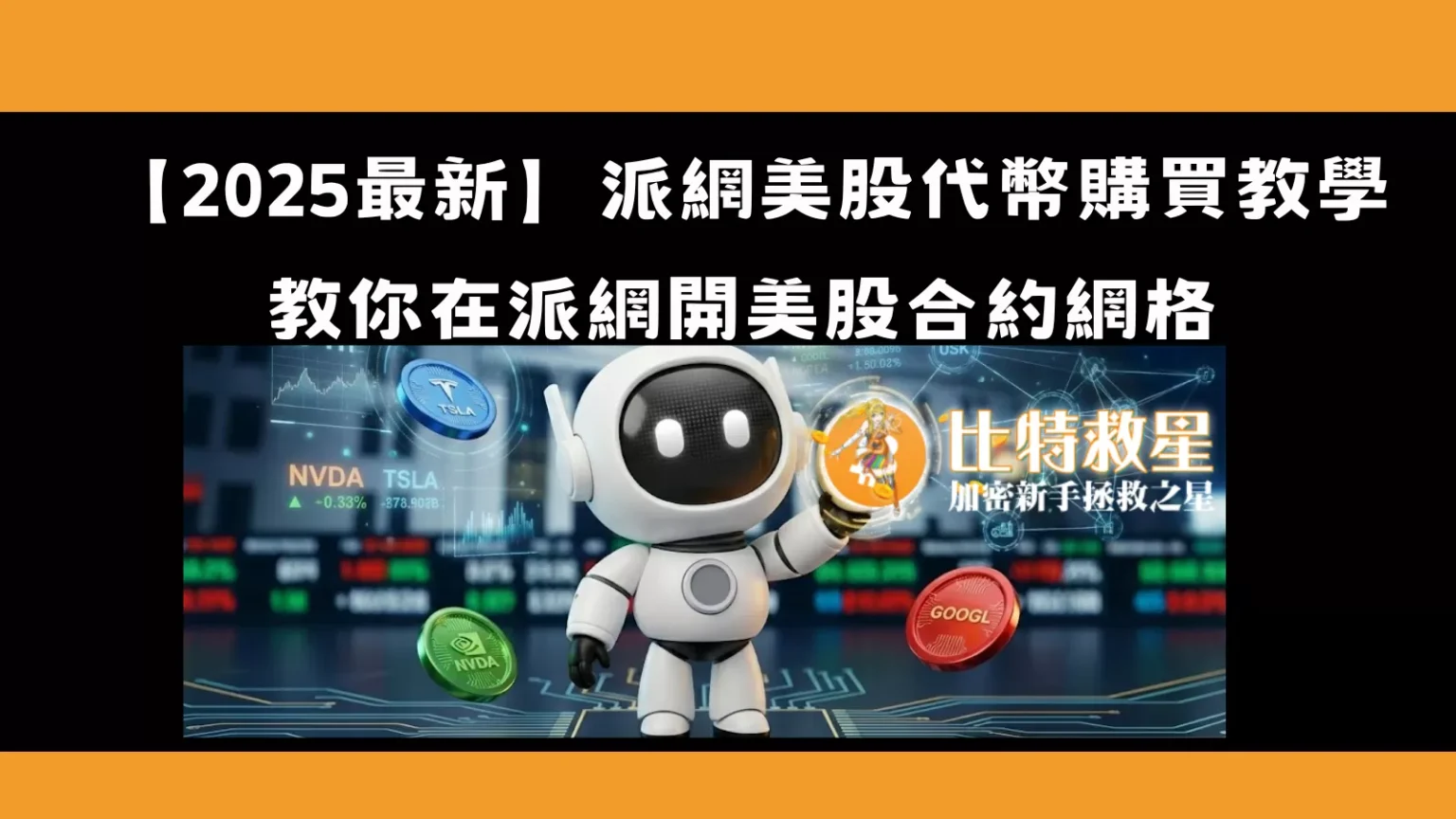 pionex-xstocks-tutorial