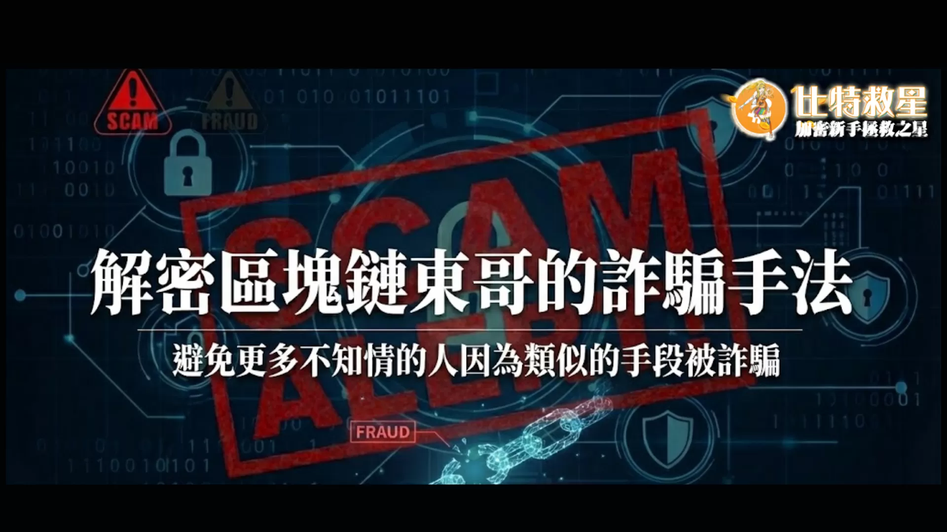 區塊鏈東哥詐騙?小心高回報的虛擬貨幣DeFi挖礦陷阱! 1 prevent-scam-tutorial