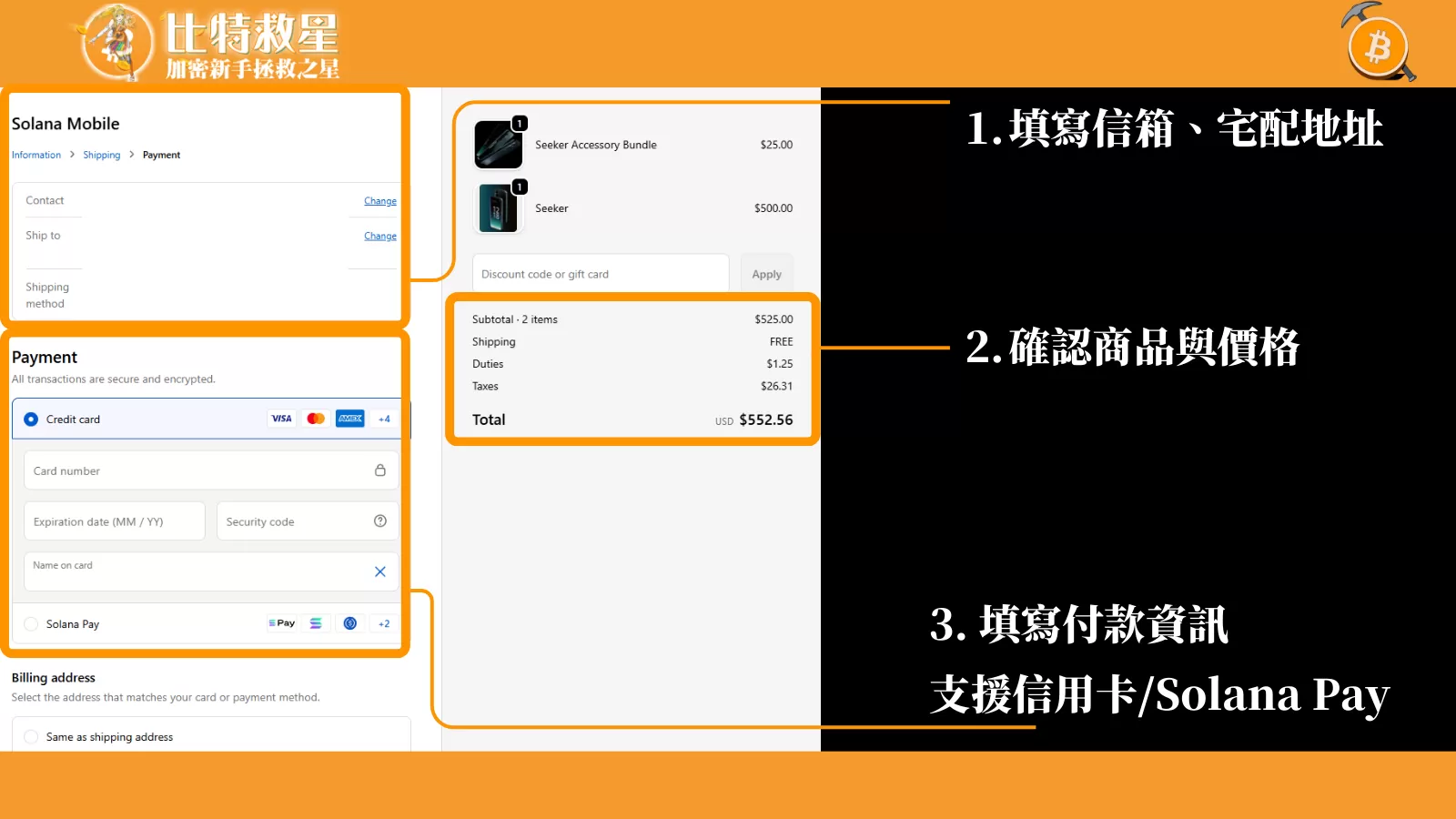 SOL手機確定於2026年TGE空投!區塊鏈手機 Solana Seeker介紹 5 solana-shipping-address