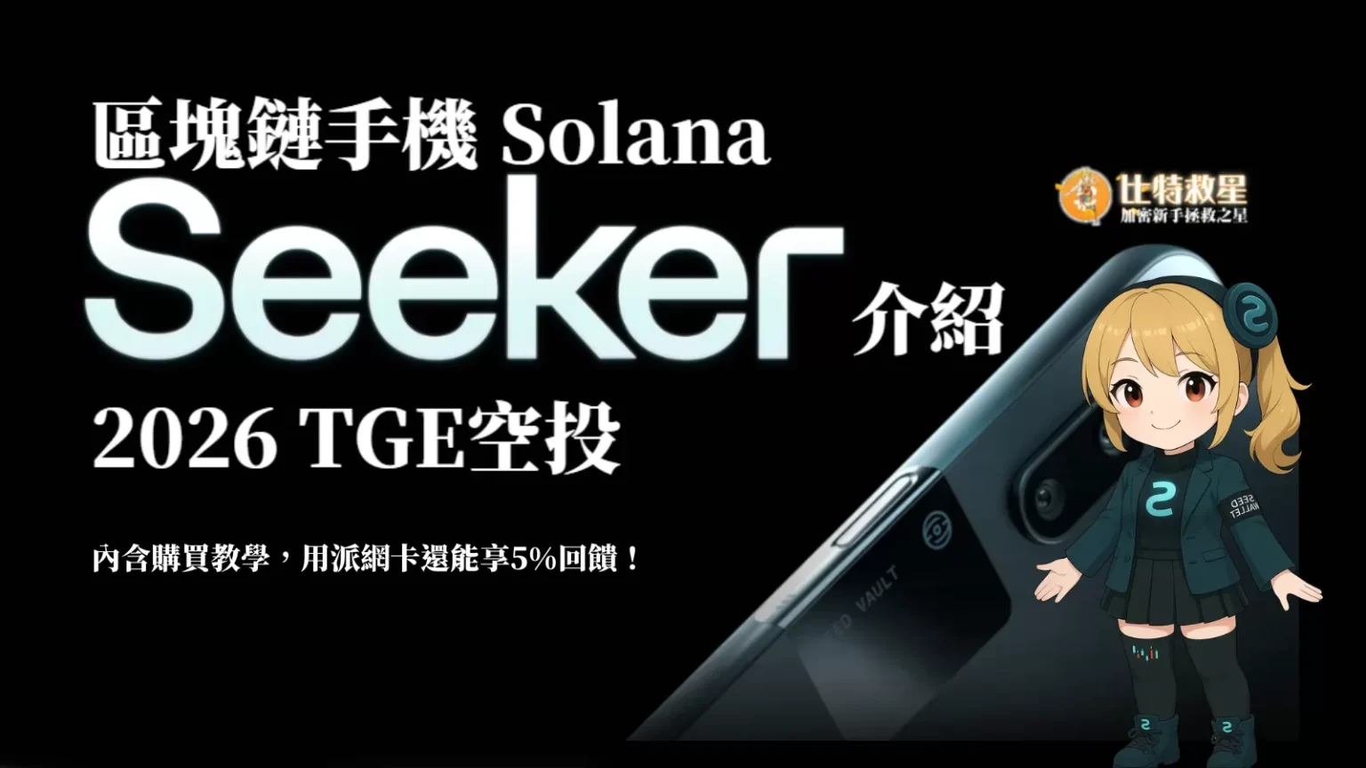 SOL手機確定於2026年TGE空投!區塊鏈手機 Solana Seeker介紹 solana-mobile